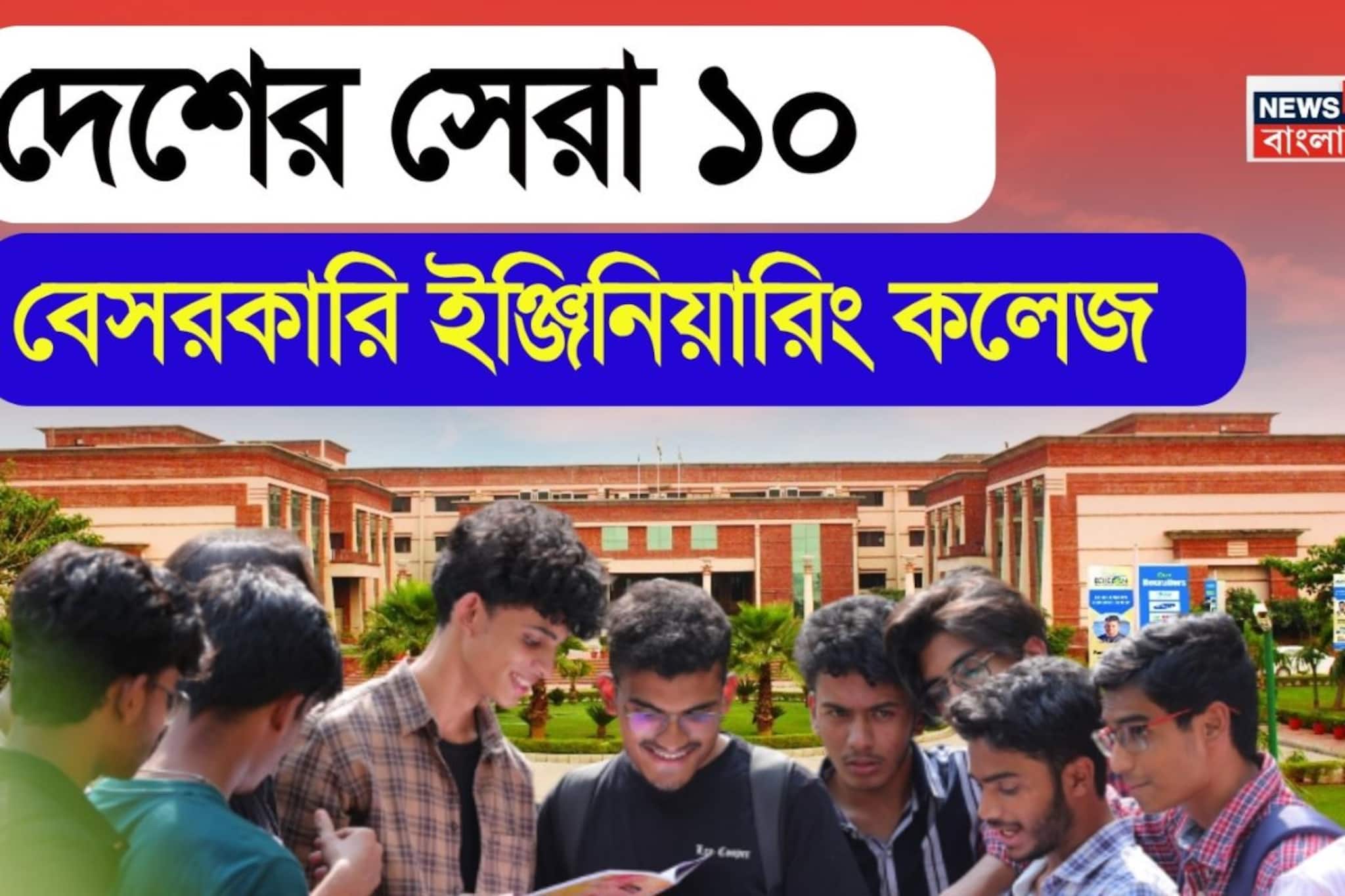জয়েন্টের পর কোথায় পড়বেন? জানুন NIRF Ranking-এ দেশের সেরা ১০ বেসরকারি ইঞ্জিনিয়ারিং কলেজ