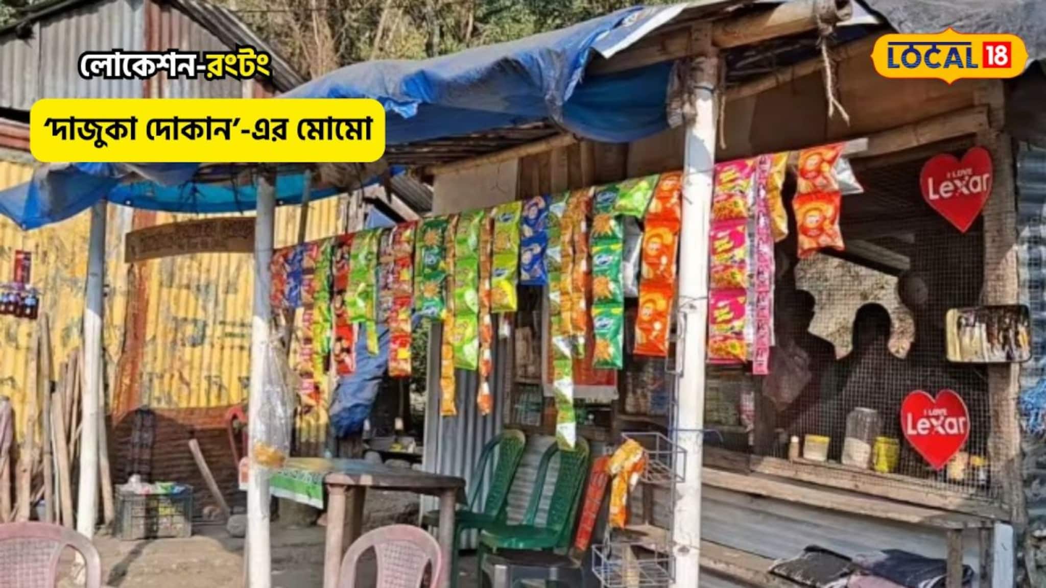 রংটংয়ে বেড়াতে যাচ্ছেন?স্টেশনের ধারে ‘দাজুকা দোকান’, থেকে মোমো না খেলে আপনার বড় ‘মিস’