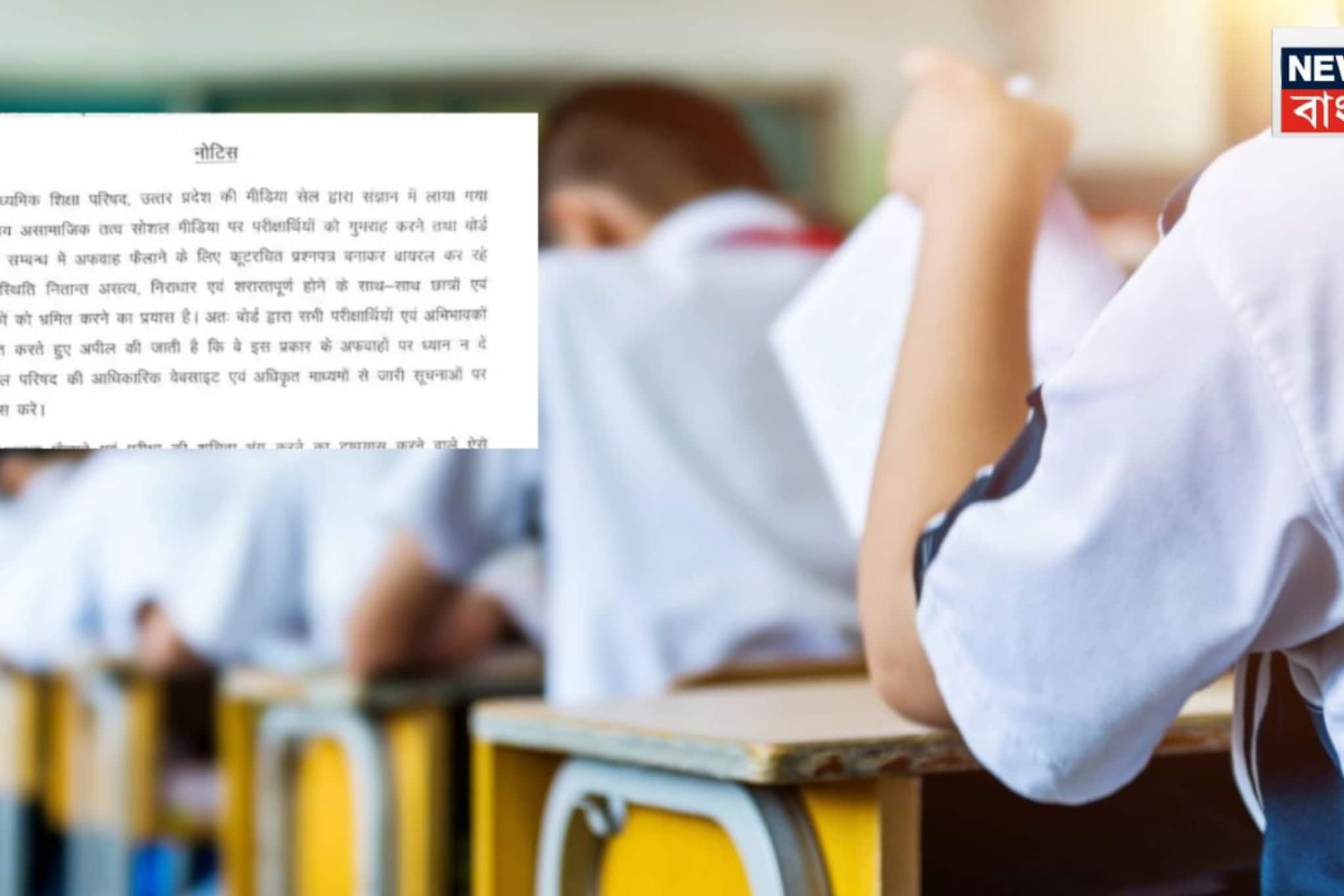 টেন ও টুয়েলভের পরীক্ষার আগেই ফাঁস প্রশ্নপত্র!যোগী রাজ্যে হইচই,বোর্ড বলছে পুরোটাই 'ফেক'