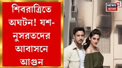 यश-नुसरत के आवास पर आग: डायमंड सिटी हाई-राइज से हस्तियों को निकाला गया.