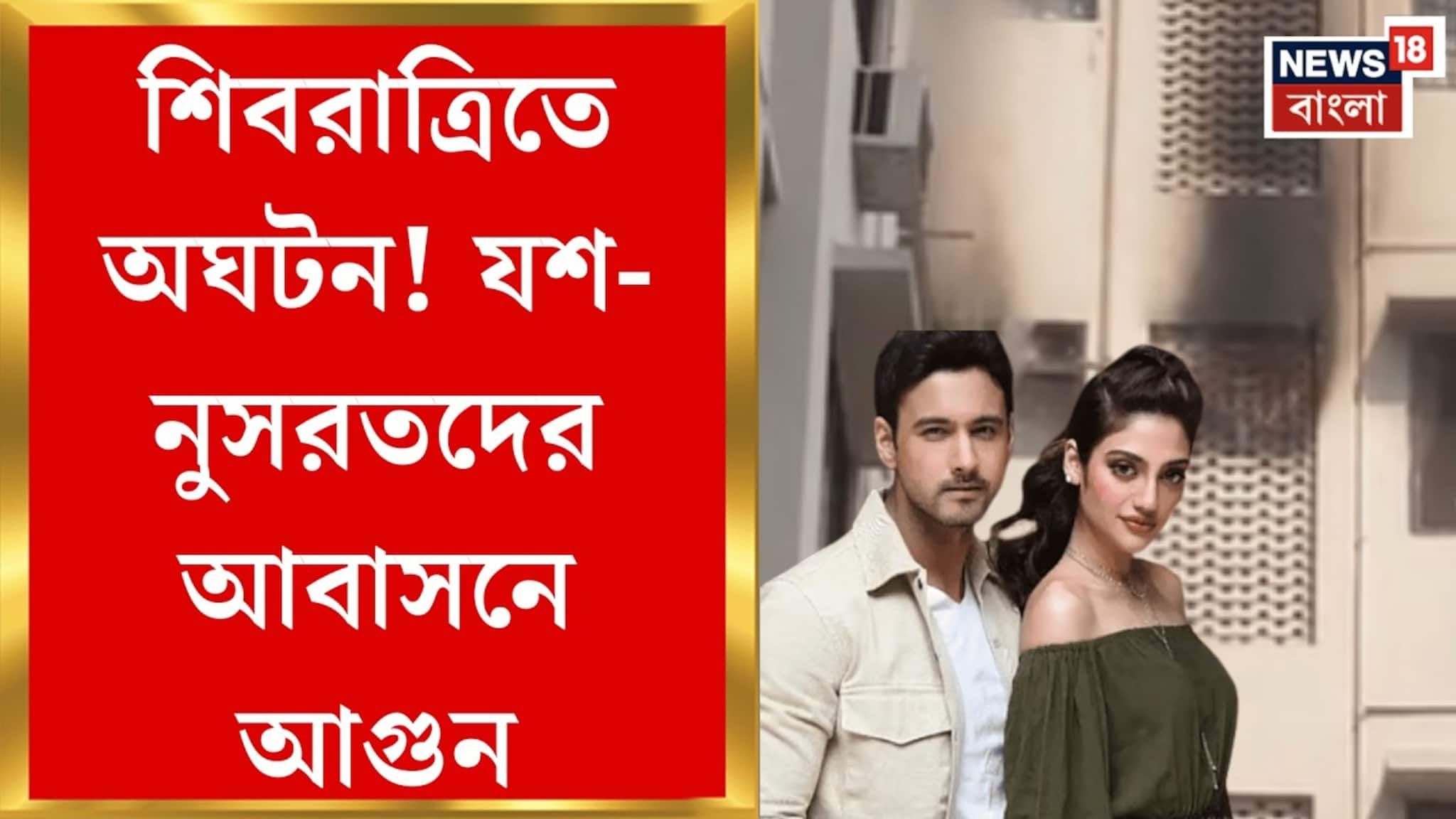 যশ-নুসরতের আবাসনে আগুন! প্রাণ বাঁচাতে দুই সন্তানকে নিয়ে পথে