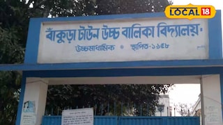 বাঁকুড়া টাউন গার্লস হাইস্কুল