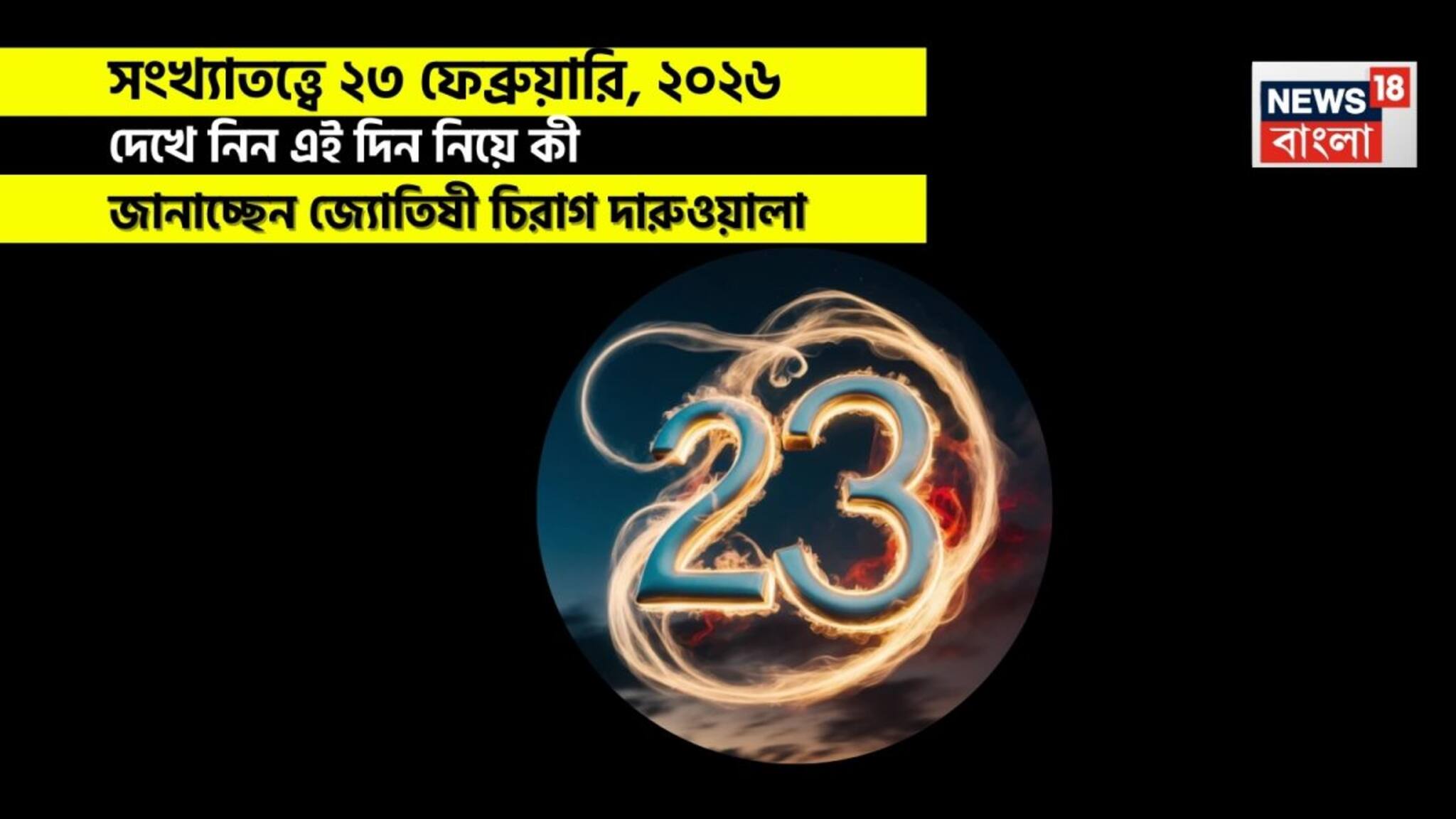 Numerology Prediction Today: সংখ্যাতত্ত্বে ২৩ ফেব্রুয়ারি, ২০২৬: দেখে নিন কেমন যাবে আজকের দিন? জানাচ্ছেন জ্যোতিষী চিরাগ দারুওয়ালা