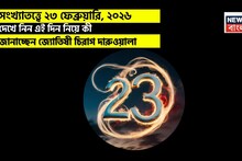 Numerology Prediction Today: সংখ্যাতত্ত্বে ২৩ ফেব্রুয়ারি, ২০২৬: দেখে নিন কেমন যাবে আজকের দিন? জানাচ্ছেন জ্যোতিষী চিরাগ দারুওয়ালা