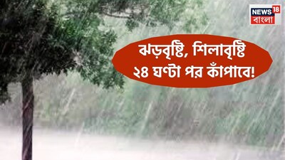 আগামী ১৮ ফেব্রুয়ারি ২০২৬, পশ্চিম মধ্যপ্রদেশে জোরদার বৃষ্টিপাতের সঙ্গে সঙ্গে শিলাবৃষ্টিও হতে পারে ৷ ১৮ ফেব্রুয়ারি পঞ্জাব, হরিয়ানা ও পূর্ব রাজস্থানের বেশ কিছু এলাকায় শিলাবৃষ্টি হতে পারে ৷ প্রতীকী ছবি ৷