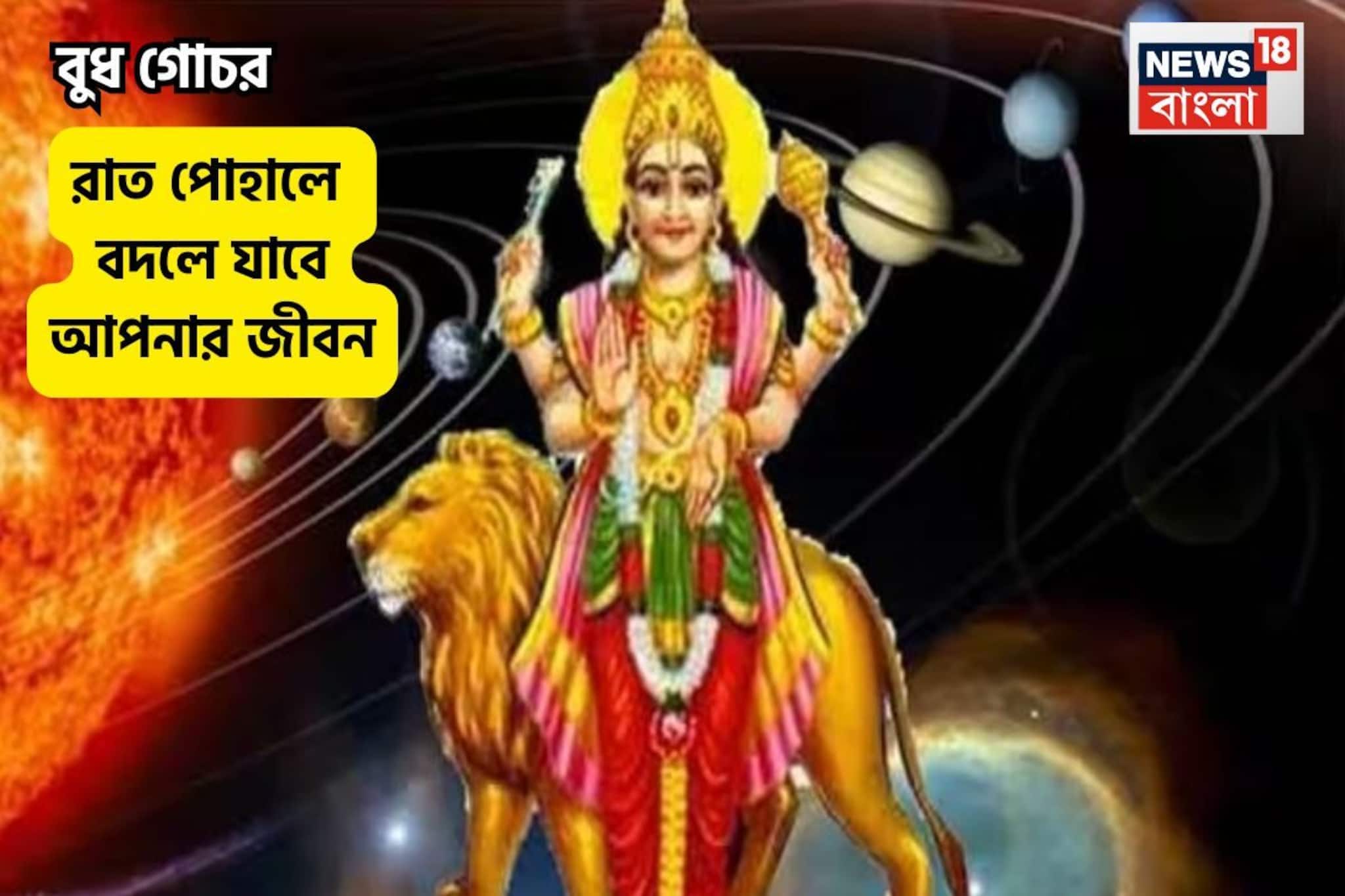 আগামিকালই ৩ ফেব্রুয়ারি, কুম্ভ রাশিতে বুধ গোচর, কোন কোন রাশির জীবন এক রাতে বদলে যাবে? আগামিকালই ৩ ফেব্রুয়ারি, কুম্ভ রাশিতে বুধ গোচর, কোন কোন রাশির জীবন এক রাতে বদলে যাবে?