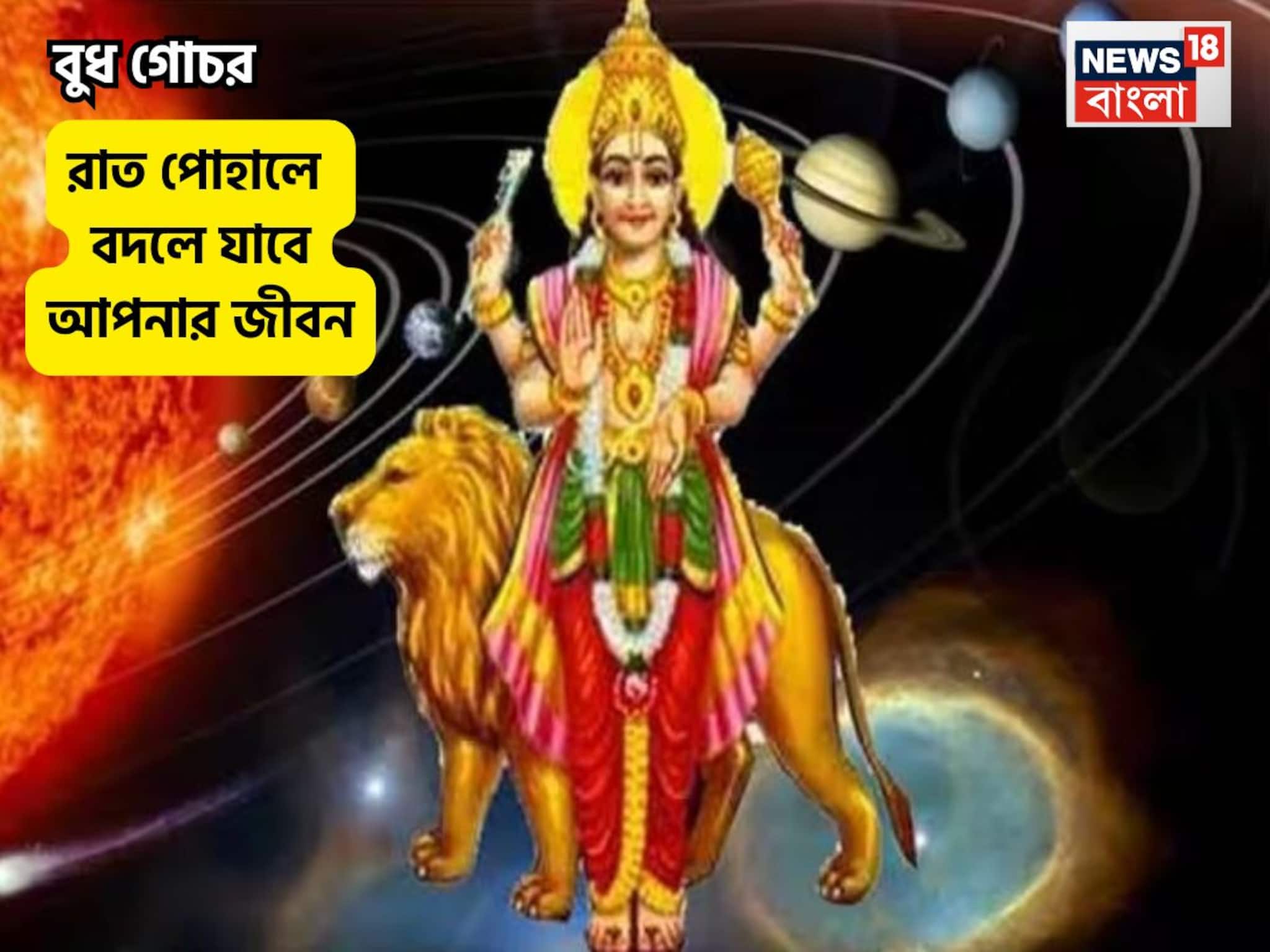 আগামিকালই ৩ ফেব্রুয়ারি, কুম্ভ রাশিতে বুধ গোচর, কোন কোন রাশির জীবন এক রাতে বদলে যাবে? আগামিকালই ৩ ফেব্রুয়ারি, কুম্ভ রাশিতে বুধ গোচর, কোন কোন রাশির জীবন এক রাতে বদলে যাবে?