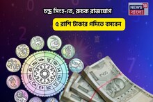 Ruchak Rajyog Yog Rashifal:  চিচিং ফাঁক! আপনার হাতে আলিবাবার সম্পত্তি! চন্দ্র সিংহ-তে, রুচক রাজযোগ, ৫ রাশি টাকার গদিতে বসবেন