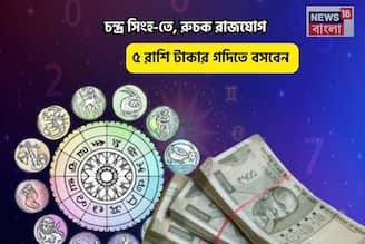 চিচিং ফাঁক! আপনার হাতে সম্পত্তি! চন্দ্র সিংহ-তে, রুচক রাজযোগ, ৫ রাশি টাকার গদিতে বসবেন