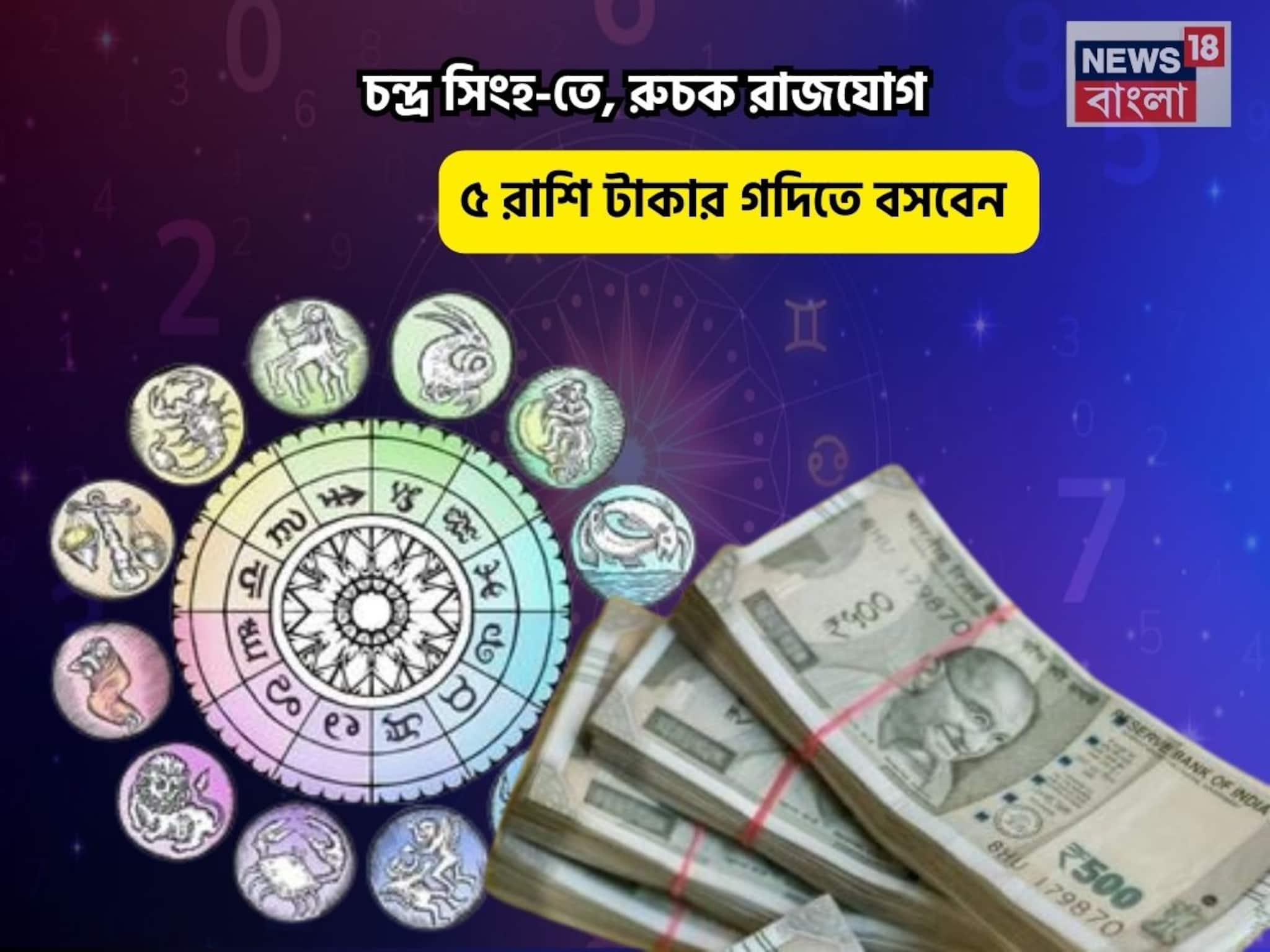 চিচিং ফাঁক! আপনার হাতে সম্পত্তি! চন্দ্র সিংহ-তে, রুচক রাজযোগ, ৫ রাশি টাকার গদিতে বসবেন চিচিং ফাঁক! আপনার হাতে সম্পত্তি! চন্দ্র সিংহ-তে, রুচক রাজযোগ, ৫ রাশি টাকার গদিতে বসবেন