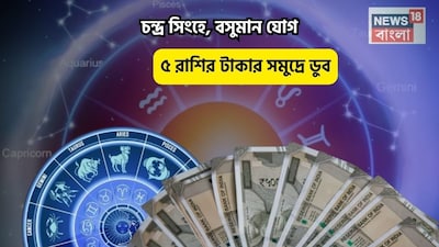 Disclamer: এই মতামত News18বাংলার নিজস্ব মত নয়৷ প্রচলিত ধারণার ভিত্তিতেই এই প্রতিবেদন৷ সঠিক ফল পেতে বিশেষজ্ঞের পরামর্শ নিন৷