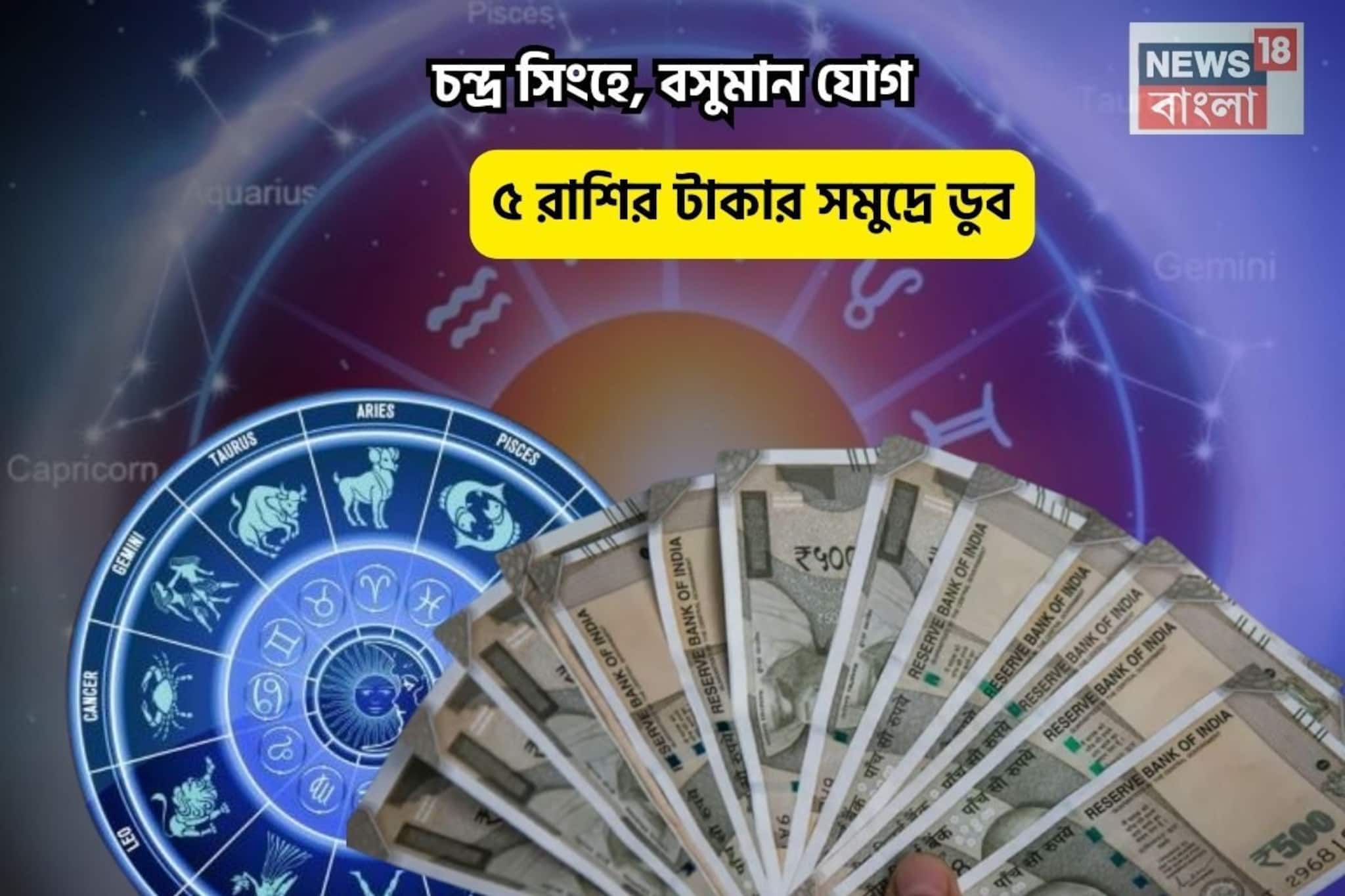 সোনায় মোড়া কপাল, আপনি বিরাট লাকি! চন্দ্র সিংহে, বসুমান যোগে ৫ রাশির টাকার সমুদ্রে ডুব