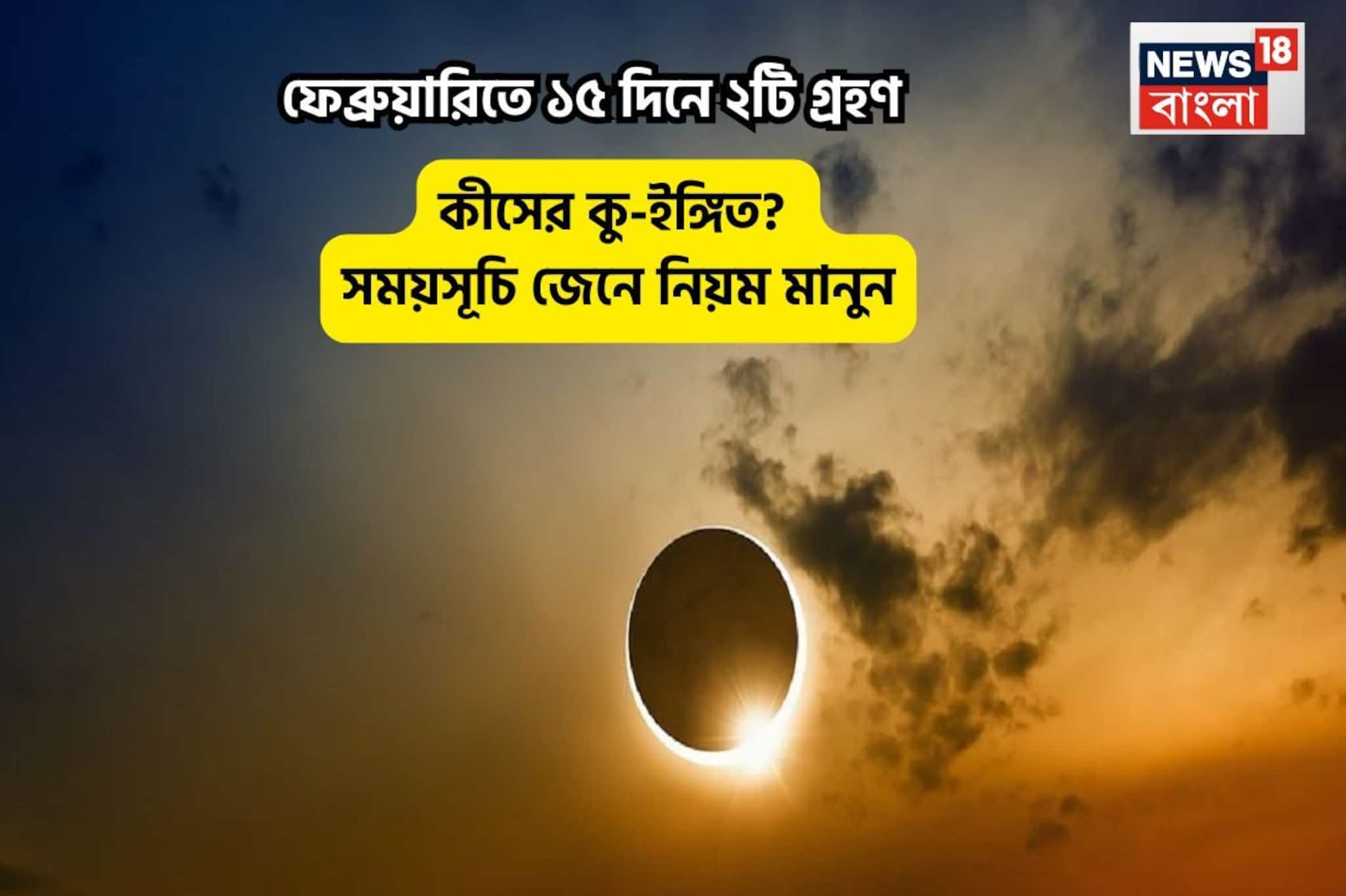 ফেব্রুয়ারি মাসে ১৫দিন অন্তর পরপর দু’টি গ্রহণ! কীসের কু-ইঙ্গিত? সময়সূচি জেনে নিয়ম মানুন