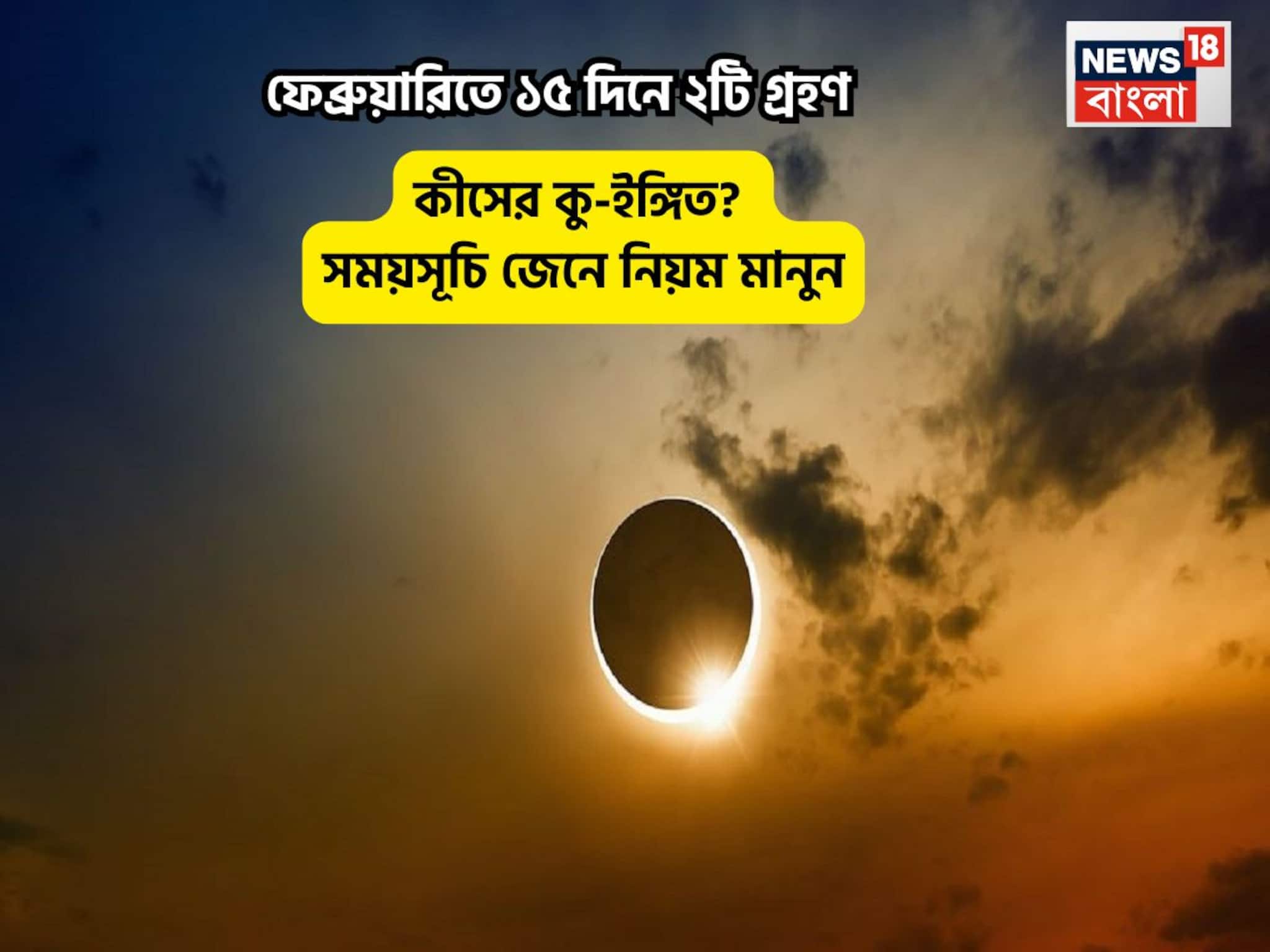 ফেব্রুয়ারি মাসে ১৫দিন অন্তর পরপর দু’টি গ্রহণ! কীসের কু-ইঙ্গিত? সময়সূচি জেনে নিয়ম মানুন