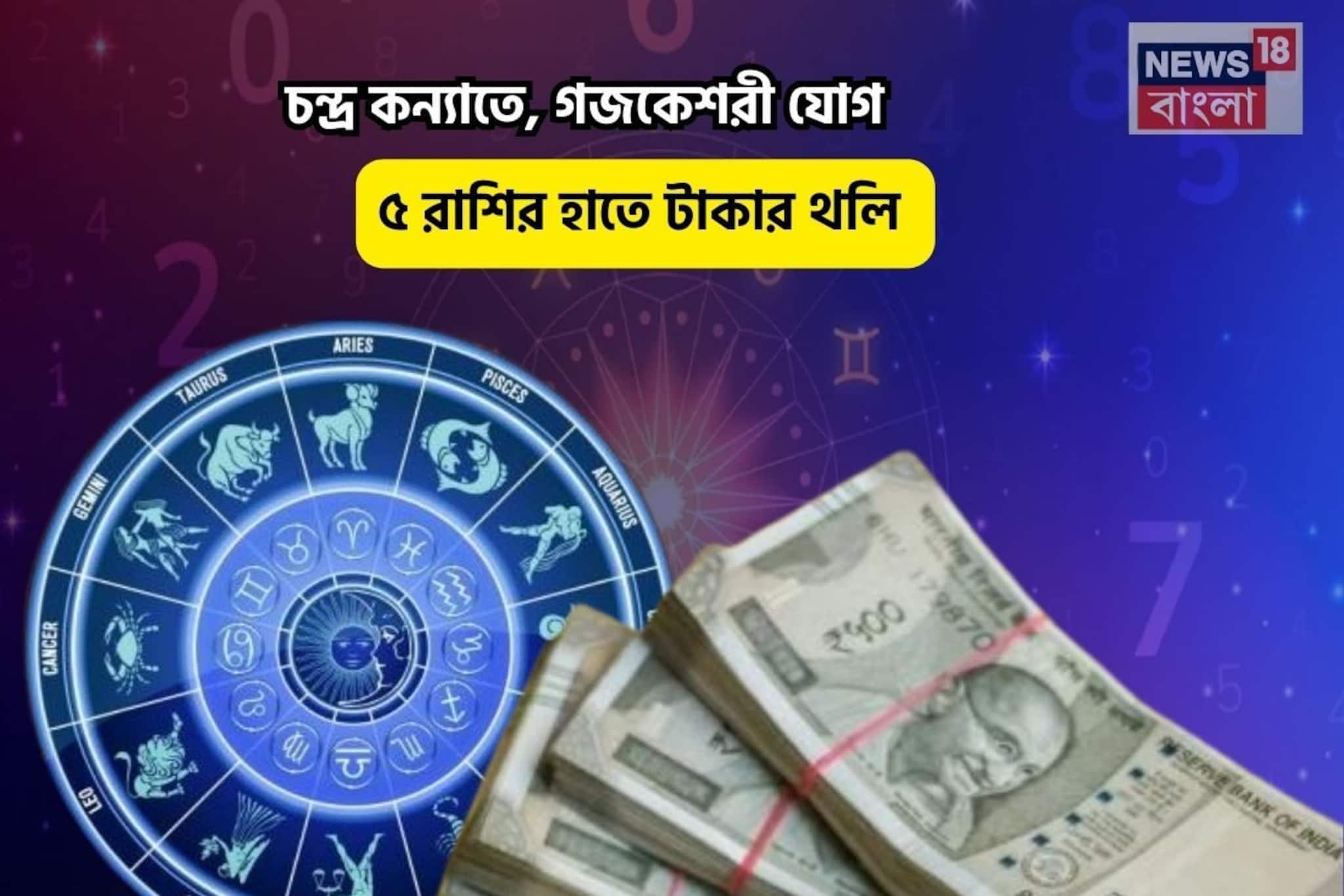 লোহা ছুঁলে সোনা,আপনার ভাগ্য অতি উত্তম!চন্দ্র কন্যাতে,গজকেশরী যোগে ৫রাশির হাতে টাকার থলি