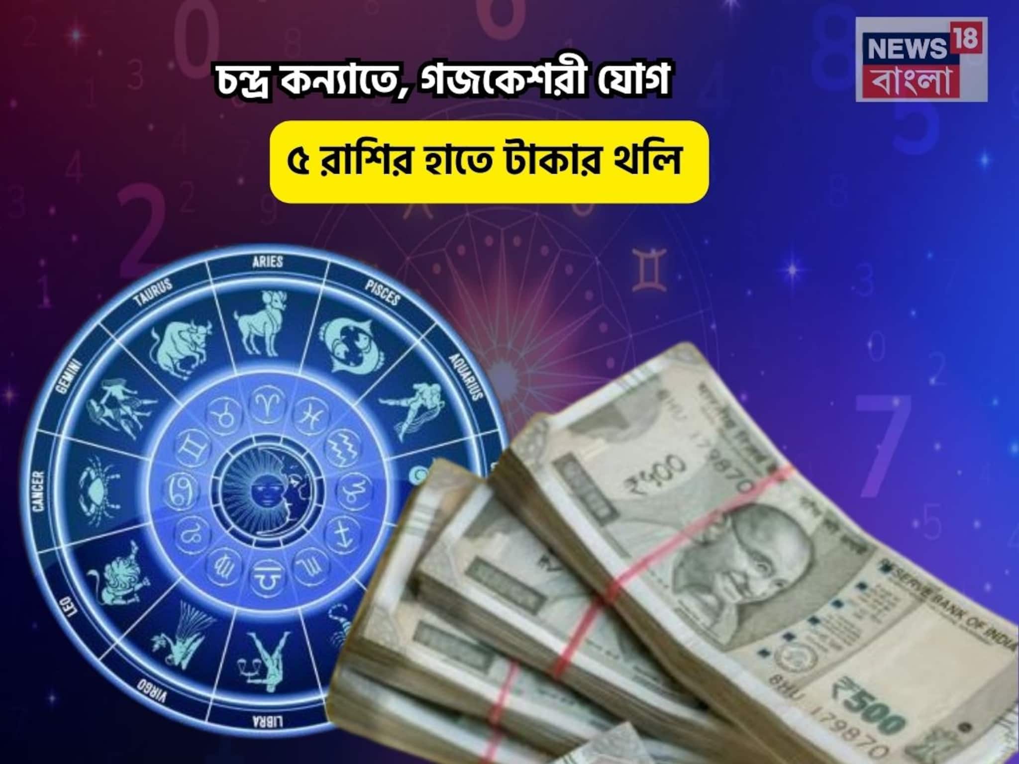লোহা ছুঁলে সোনা,আপনার ভাগ্য অতি উত্তম!চন্দ্র কন্যাতে,গজকেশরী যোগে ৫রাশির হাতে টাকার থলি