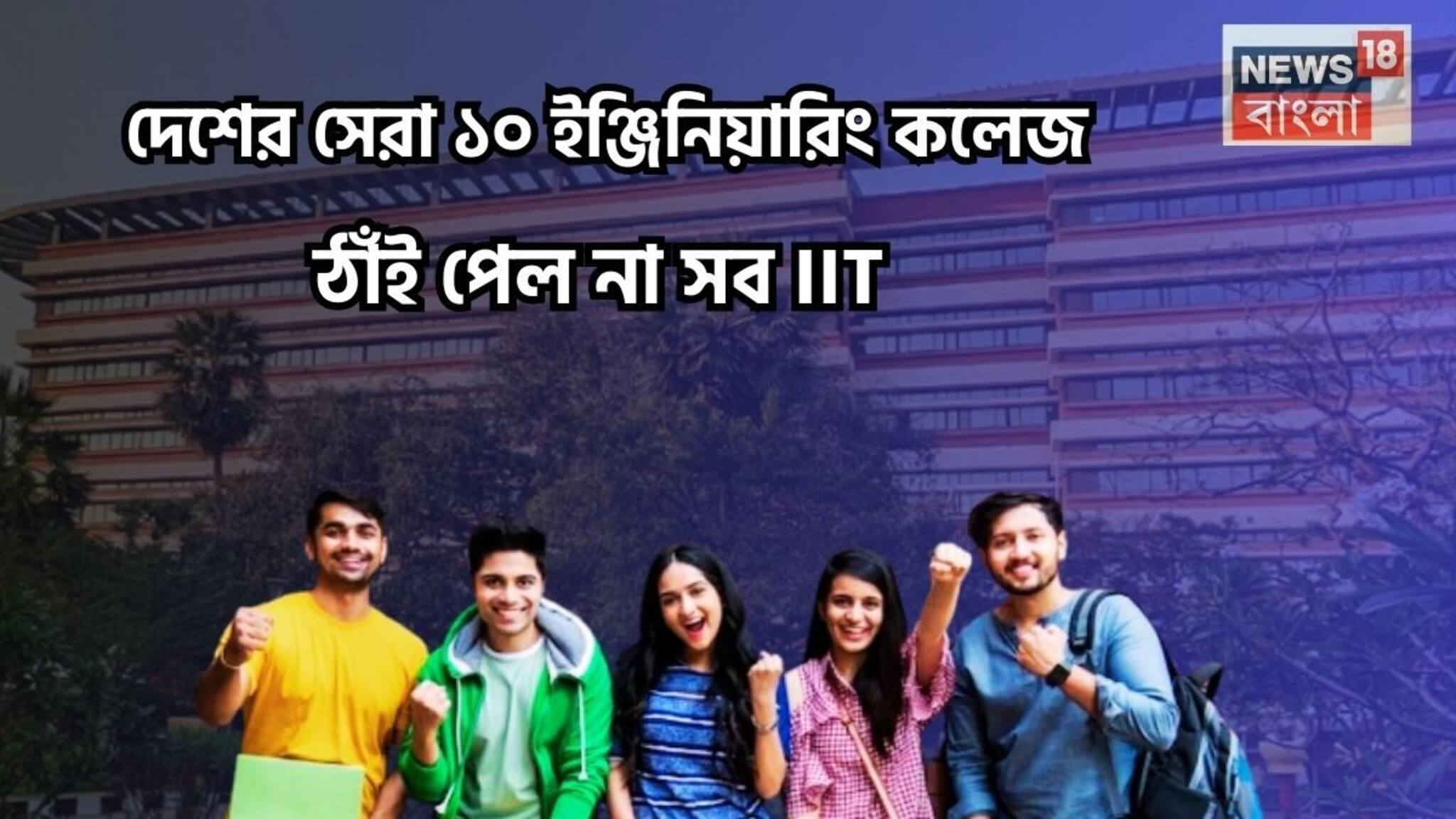 Top 10 Engineering College of India: দেশের সেরা ১০ ইঞ্জিনিয়ারিং কলেজের তালিকায় ঠাঁই পেল না সব IIT! কোন কলেজ করল বাজিমাত? রইল তালিকা