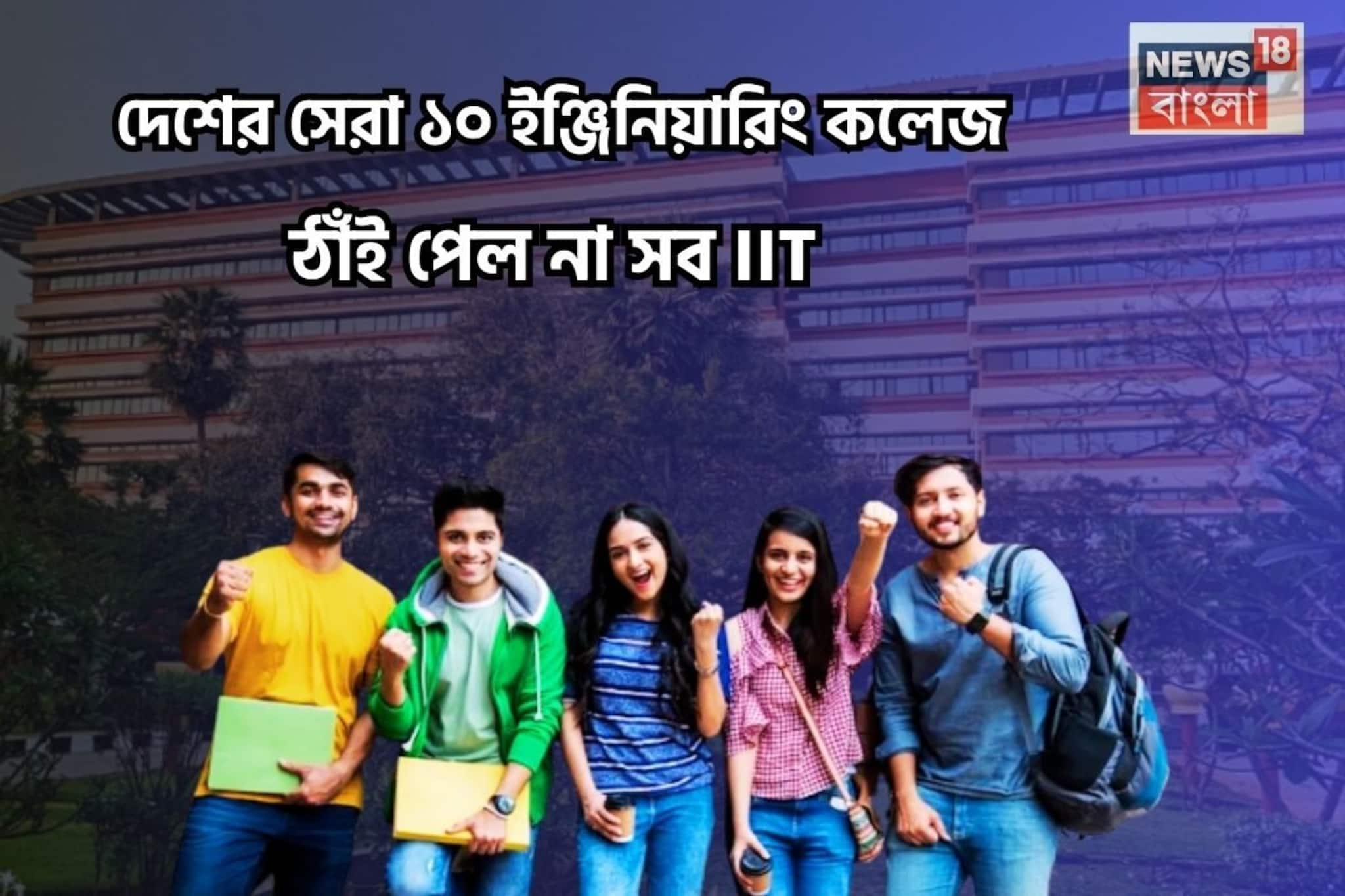 দেশের সেরা ১০ ইঞ্জিনিয়ারিং কলেজের তালিকায় ঠাঁই পেল না সব IIT! কোন কলেজ করল বাজিমাত?