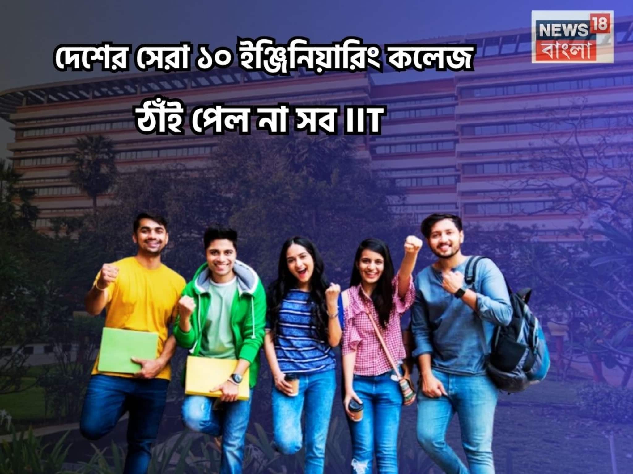 দেশের সেরা ১০ ইঞ্জিনিয়ারিং কলেজের তালিকায় ঠাঁই পেল না সব IIT! কোন কলেজ করল বাজিমাত?