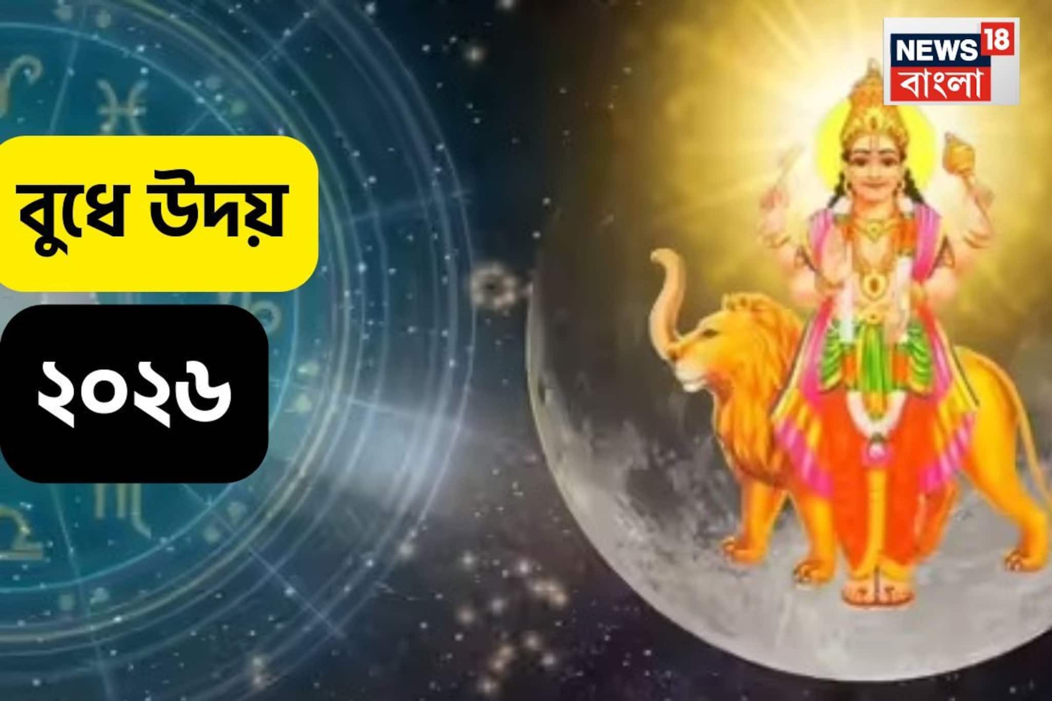 আজ থেকে জীবনে ফূর্তি! কুম্ভ রাশিতে বুধের গোচর, লক্ষ্মী নারায়ণ যোগ, আসবে গুড নিউজ