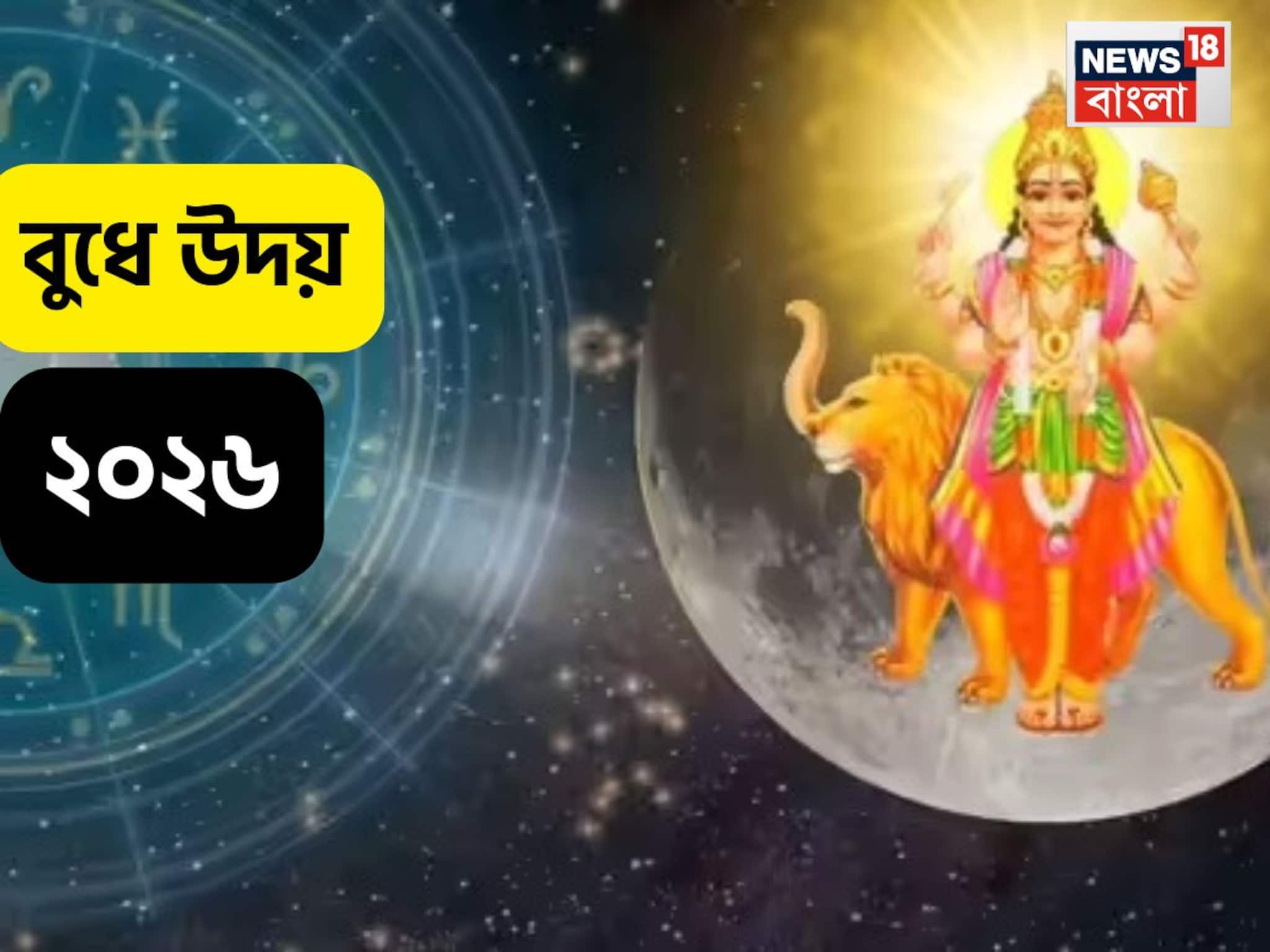 আজ থেকে জীবনে ফূর্তি! কুম্ভ রাশিতে বুধের গোচর, লক্ষ্মী নারায়ণ যোগ, আসবে গুড নিউজ