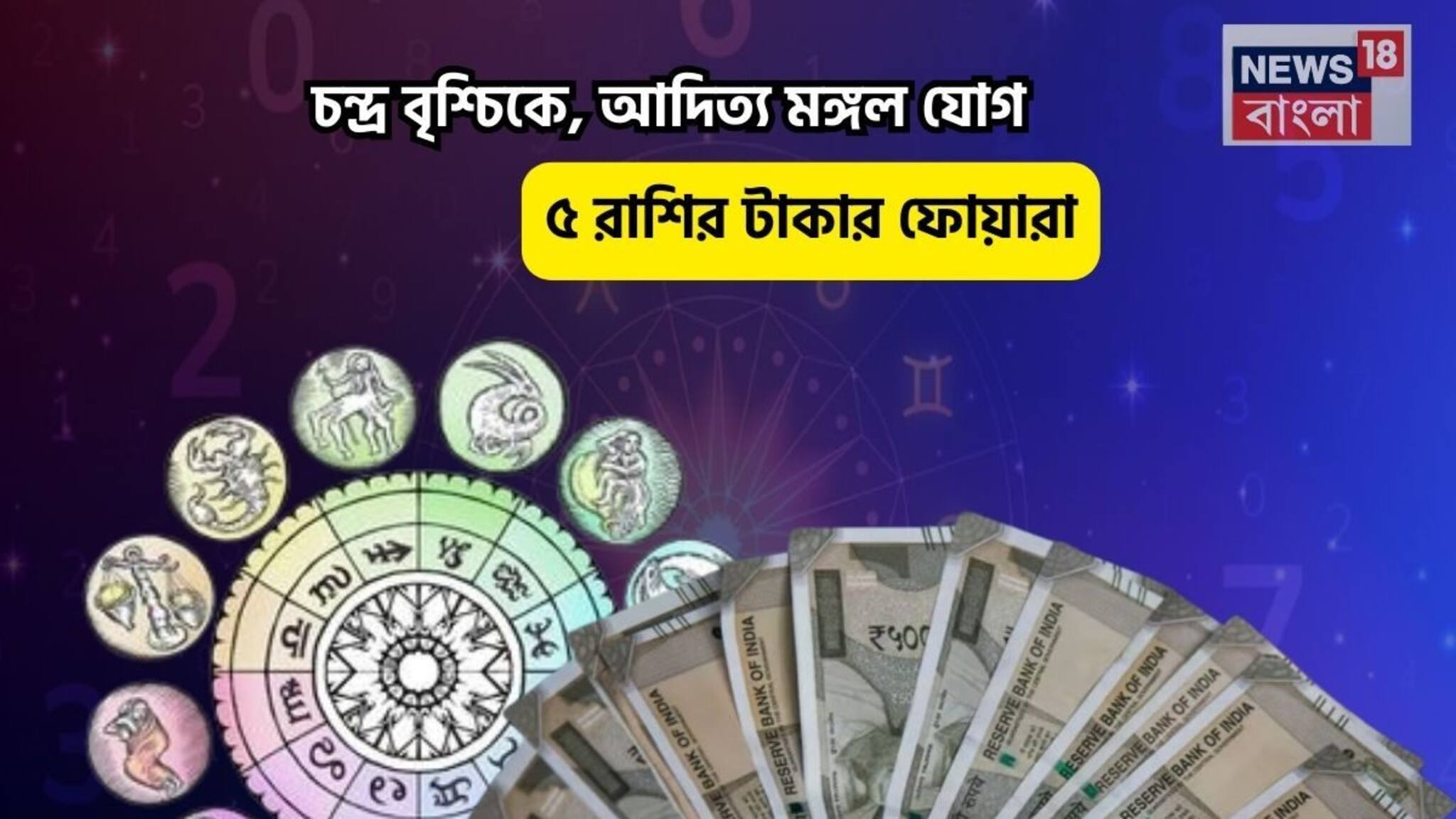Aditya Mangal Yog Rashifal:  আজই ঘরে আসবে গুড নিউজ, আপনি রাজা! চন্দ্র বৃশ্চিকে, আদিত্য মঙ্গল যোগে ৫ রাশির টাকার ফোয়ারা