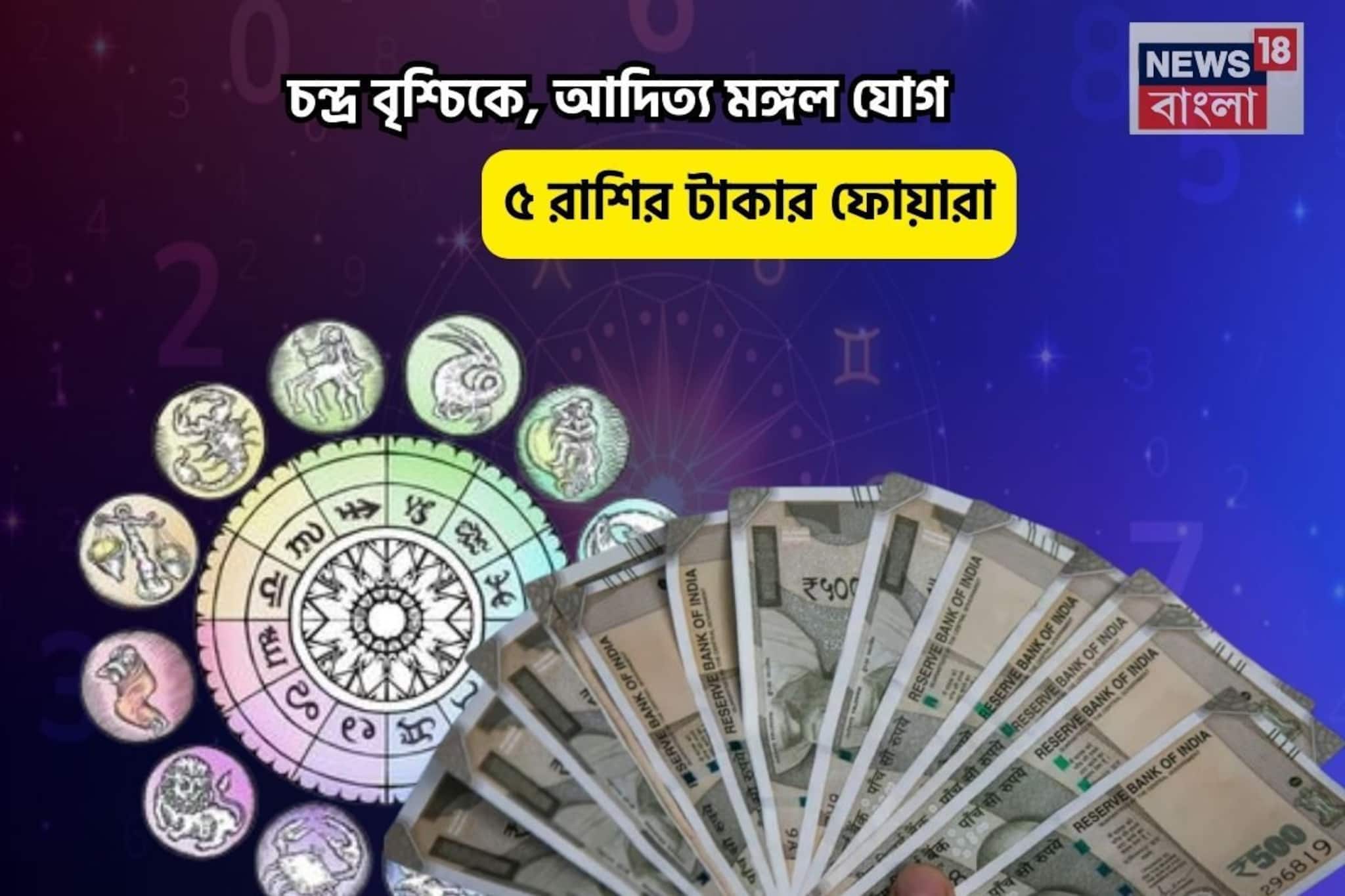 আজই ঘরে আসবে গুড নিউজ! চন্দ্র বৃশ্চিকে, আদিত্য মঙ্গল যোগে ৫ রাশির টাকার ফোয়ারা