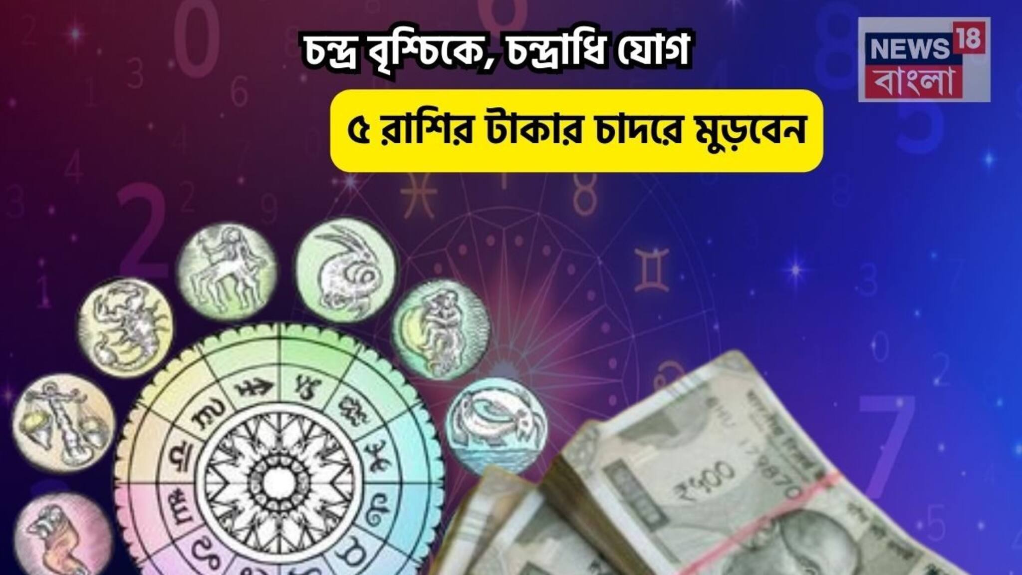 Chandradhi Yog Rashifal:  আজ আপনি রাজা, সোনায় মোড়া কপাল!  চন্দ্র বৃশ্চিকে, চন্দ্রাধি যোগে ৫ রাশির টাকার চাদরে মুড়বেন