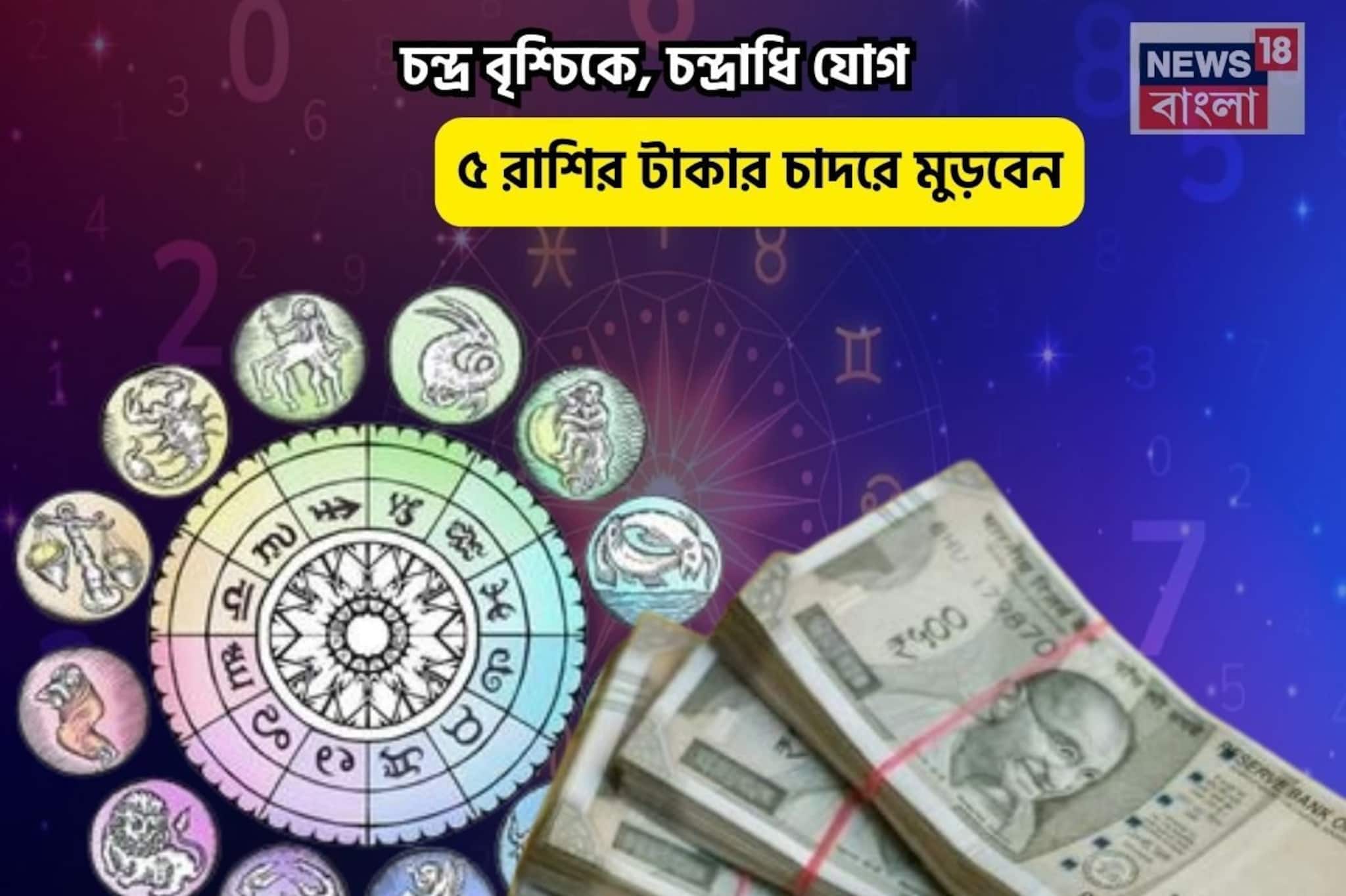 আজ আপনি রাজা, সোনায় মোড়া কপাল!চন্দ্র বৃশ্চিকে,চন্দ্রাধি যোগে ৫ রাশির টাকার চাদরে মুড়বেন