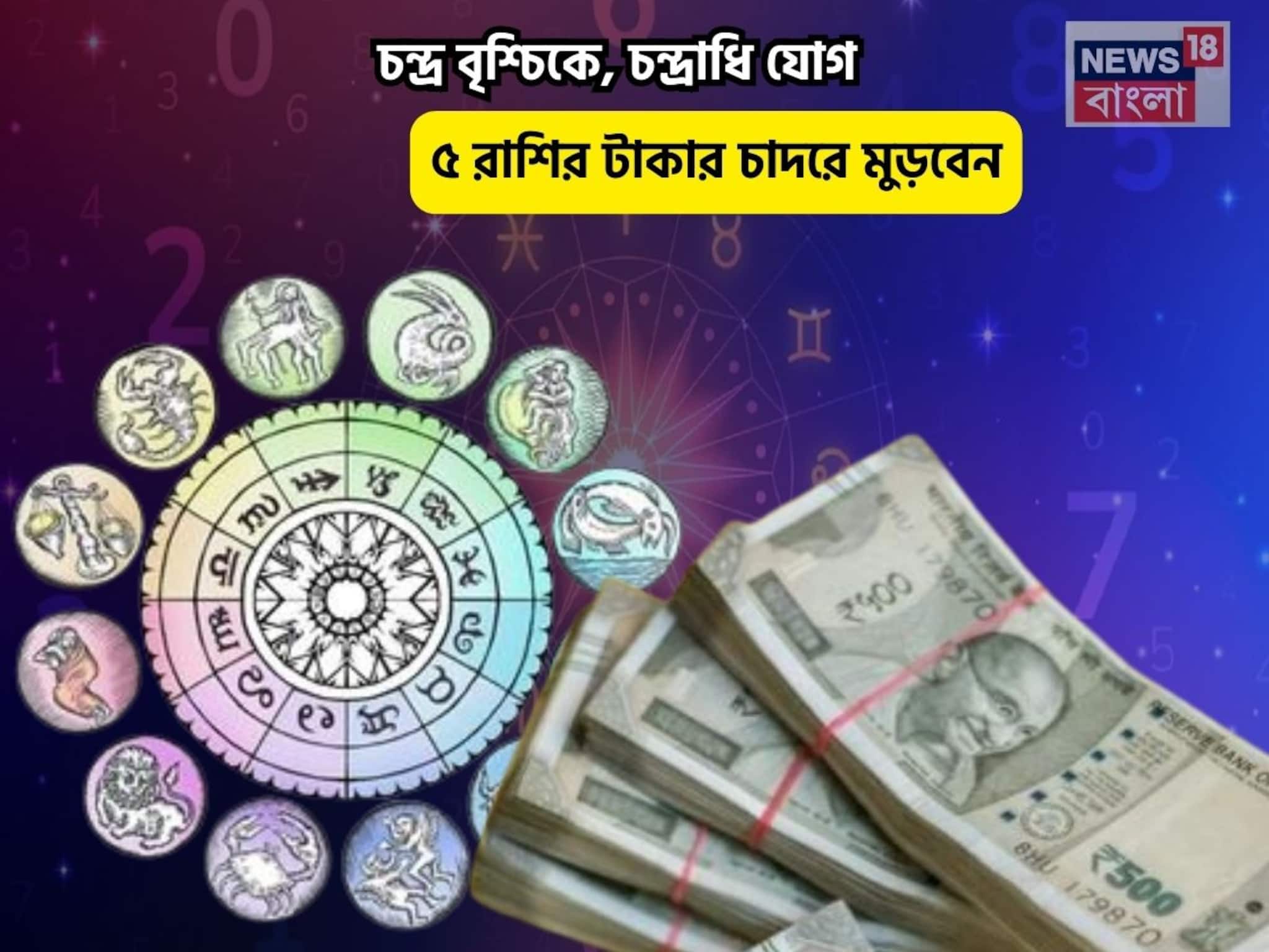 আজ আপনি রাজা, সোনায় মোড়া কপাল!চন্দ্র বৃশ্চিকে,চন্দ্রাধি যোগে ৫ রাশির টাকার চাদরে মুড়বেন