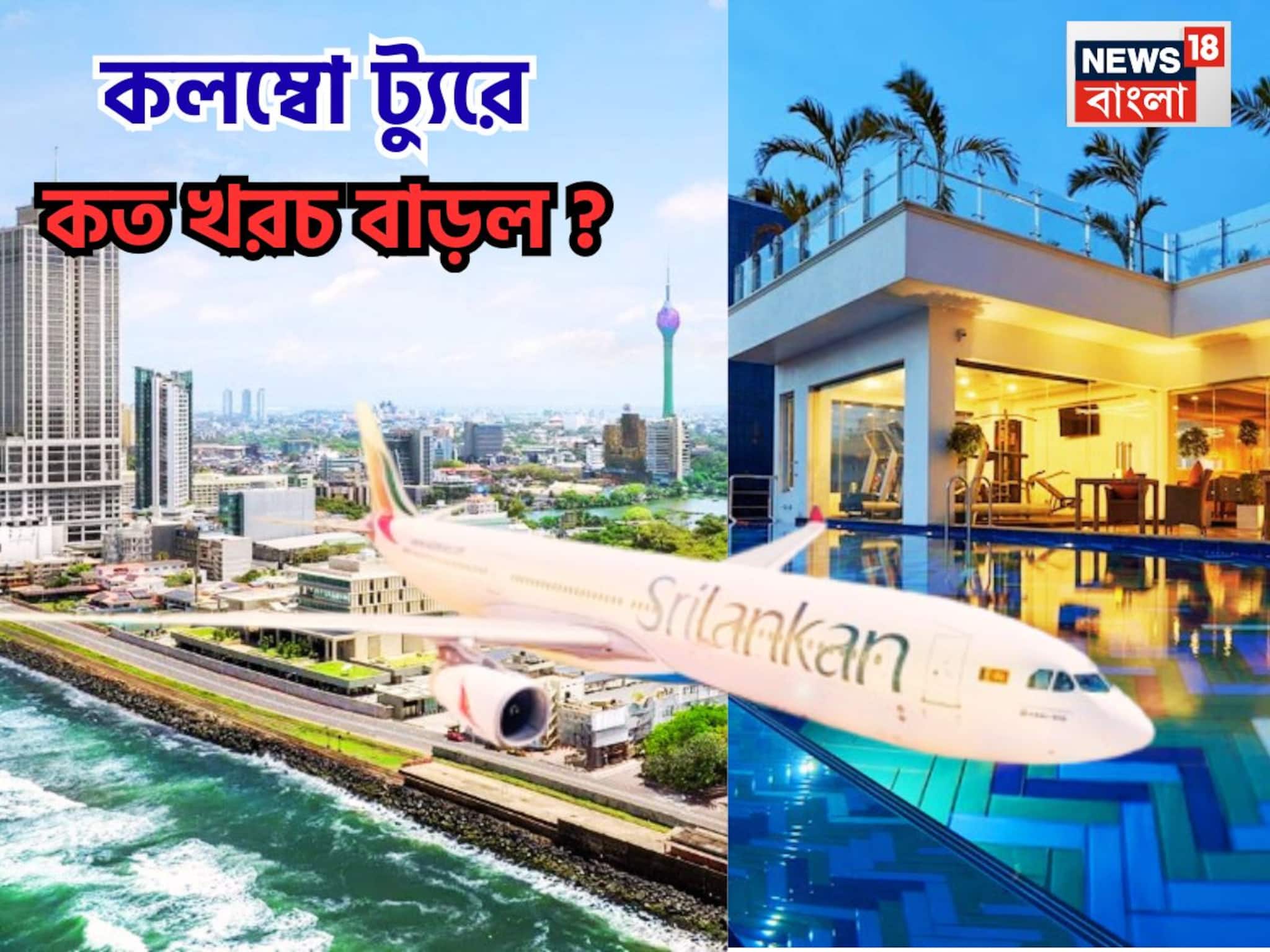 ভারত-পাক ম্যাচ,কলম্বো এখন ফেভারিট ডেস্টিনেশন,বেড়েছে ফ্লাইট-হোটেলের দাম!ট্যুরের খরচ জানুন