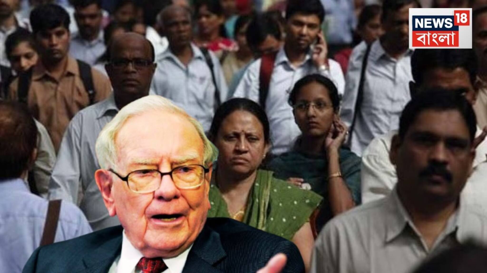 How Middle Class Can Become Rich: মধ্যবিত্ত কেন কোনও দিনই 'বড়লোক' হতে পারে না? ৫টি ছোট অথচ 'তাৎপর্যপূর্ণ ভুল' ধরিয়ে দিলেন মার্কিন বিনিয়োগকারি ওয়ারেন বাফেট