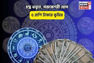 সোনায় সোহাগা ভাগ্য, আপনার ঘরে সুখের বাসা! চন্দ্র ধনুতে, গজকেশরী যোগে ৫ রাশি টাকার কুমির