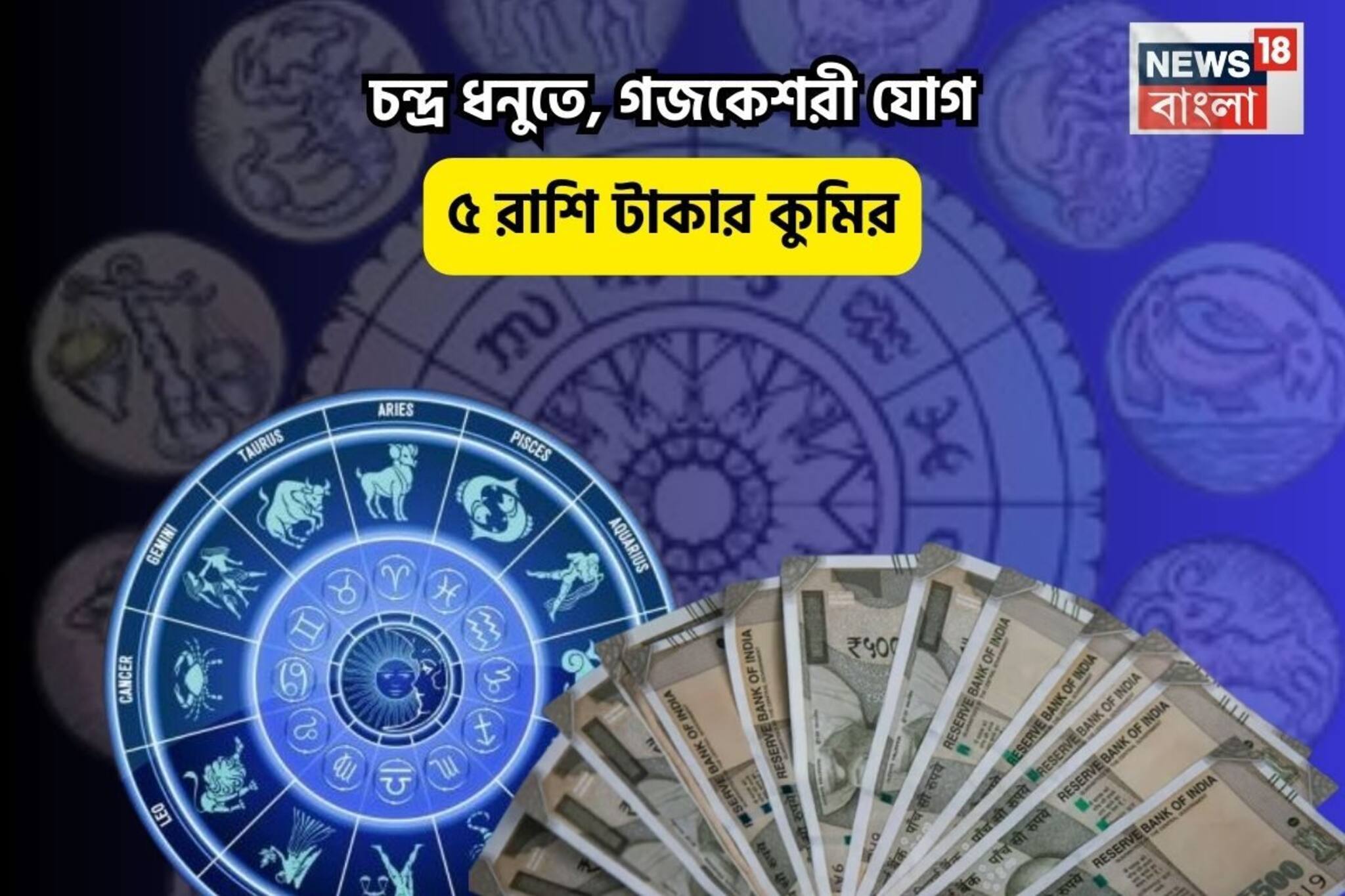 সোনায় সোহাগা ভাগ্য, আপনার ঘরে সুখের বাসা! চন্দ্র ধনুতে, গজকেশরী যোগে ৫ রাশি টাকার কুমির