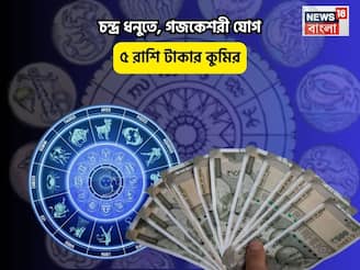 সোনায় সোহাগা ভাগ্য, আপনার ঘরে সুখের বাসা! চন্দ্র ধনুতে, গজকেশরী যোগে ৫ রাশি টাকার কুমির