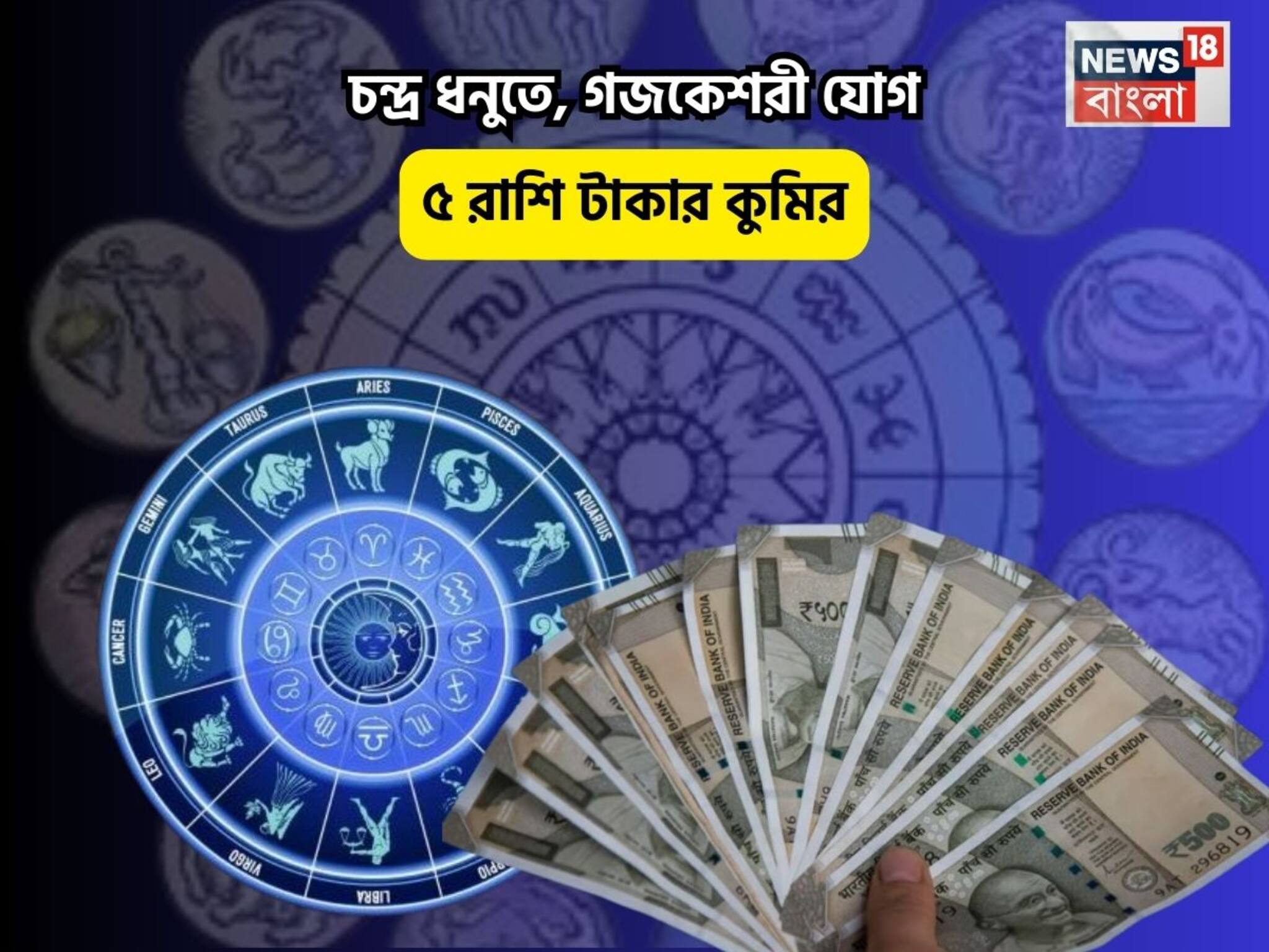 সোনায় সোহাগা ভাগ্য, আপনার ঘরে সুখের বাসা! চন্দ্র ধনুতে, গজকেশরী যোগে ৫ রাশি টাকার কুমির