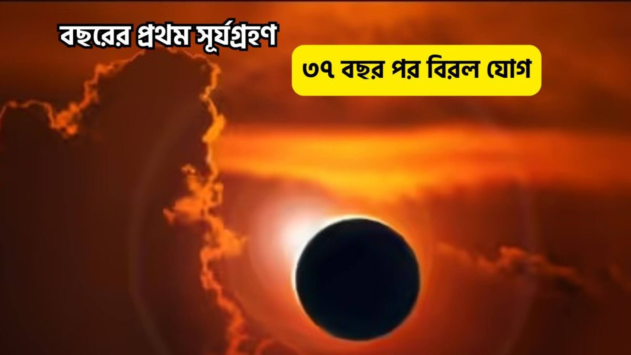 Surya grahan 2026 : ৩৭ বছর পর বিরল সূর্যগ্রণ, বছরের প্রথম গ্রহণে তৈরি হয়েছে অভাবনীয় যোগ, সময় জেনে নিময় পালনে আপনারই মঙ্গল!