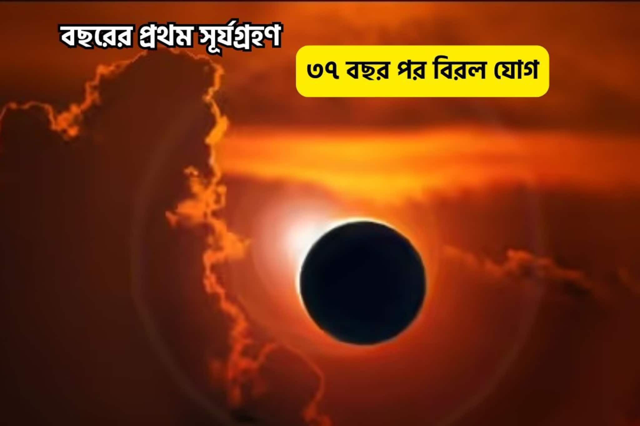 ৩৭ বছর পর বিরল সূর্যগ্রণ,তৈরি হয়েছে অভাবনীয় যোগ, সময় জেনে নিময় পালনে আপনারই মঙ্গল!