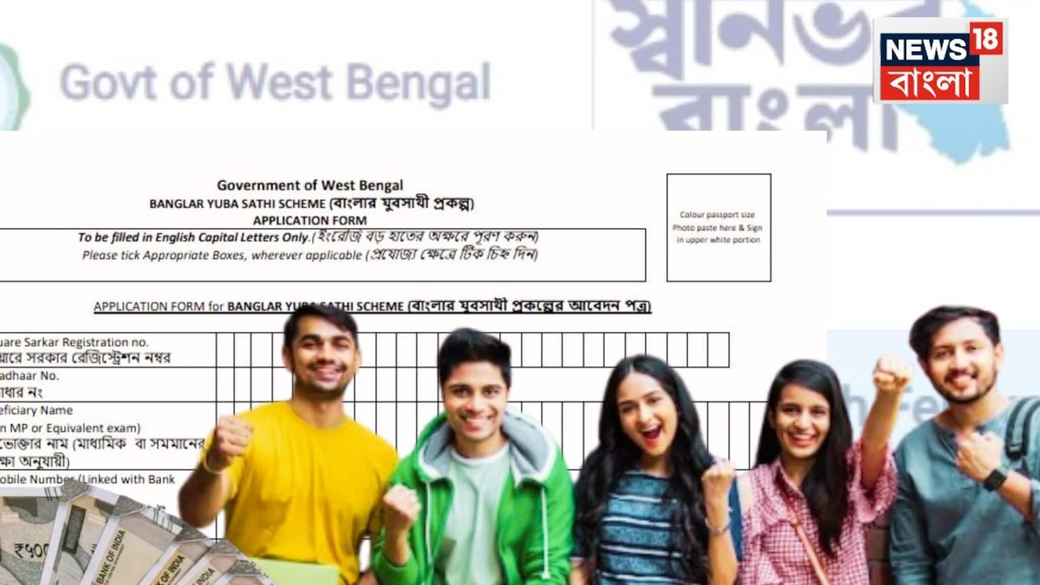 Yuva Sathi: আজ থেকে শুরু, আপনার জেলায় কোথায় হচ্ছে যুবসাথীর ক্যাম্প? অনলাইন লিঙ্কও রইল, ফর্ম ফিলআপের নিয়ম জানুন