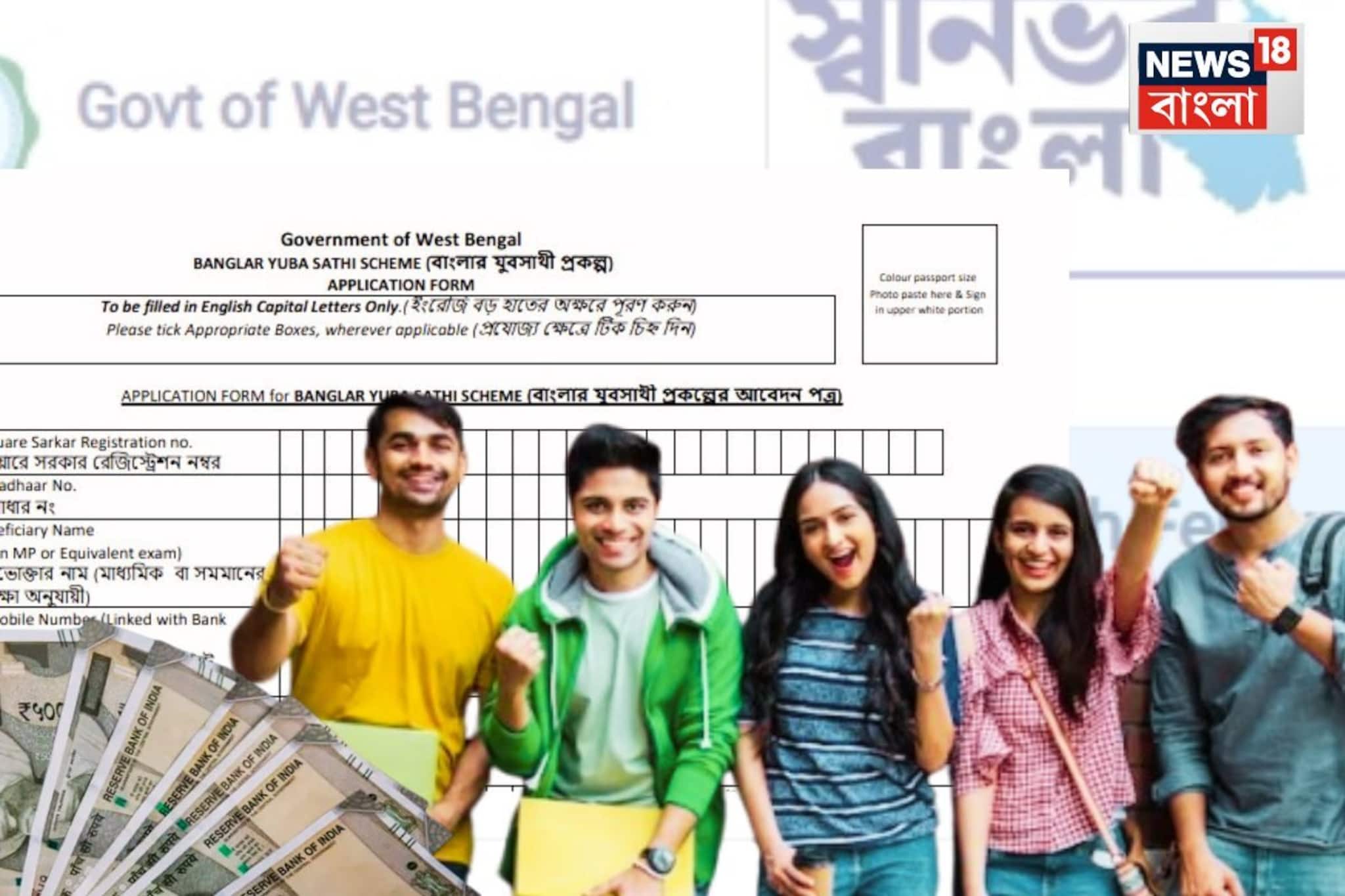 আজ থেকে শুরু, আপনার জেলায় কোথায় হচ্ছে যুবসাথীর ক্যাম্প? অনলাইন লিঙ্কও রইল, ফর্ম ফিলআপের