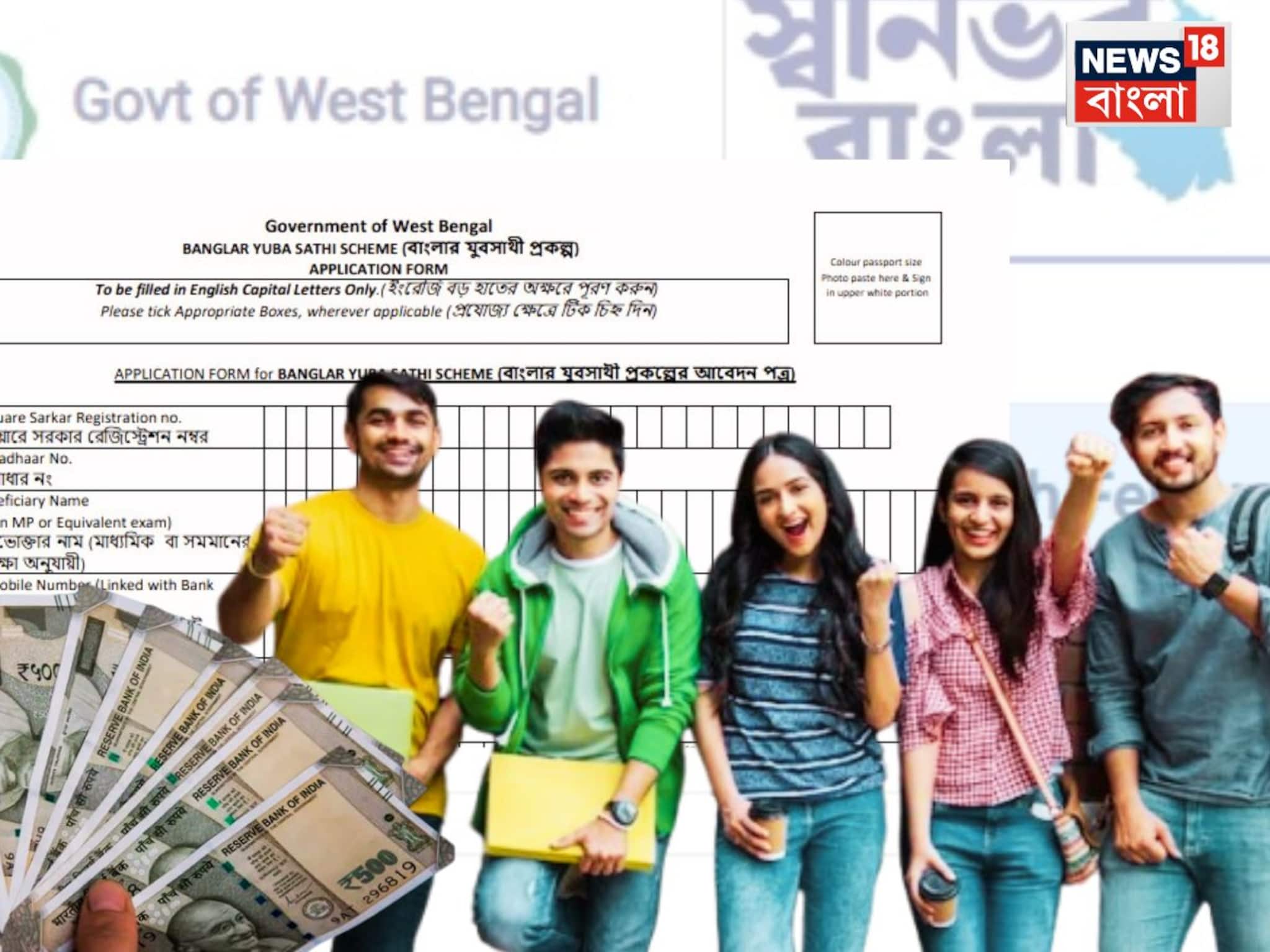 আজ থেকে শুরু, আপনার জেলায় কোথায় হচ্ছে যুবসাথীর ক্যাম্প? অনলাইন লিঙ্কও রইল, ফর্ম ফিলআপের