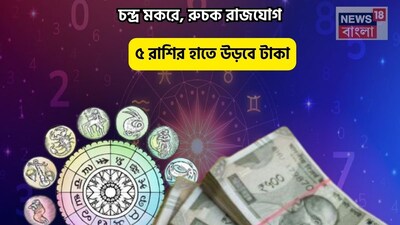 Disclamer: এই মতামত News18বাংলার নিজস্ব মত নয়৷ প্রচলিত ধারণার ভিত্তিতেই এই প্রতিবেদন৷ সঠিক ফল পেতে বিশেষজ্ঞের পরামর্শ নিন৷