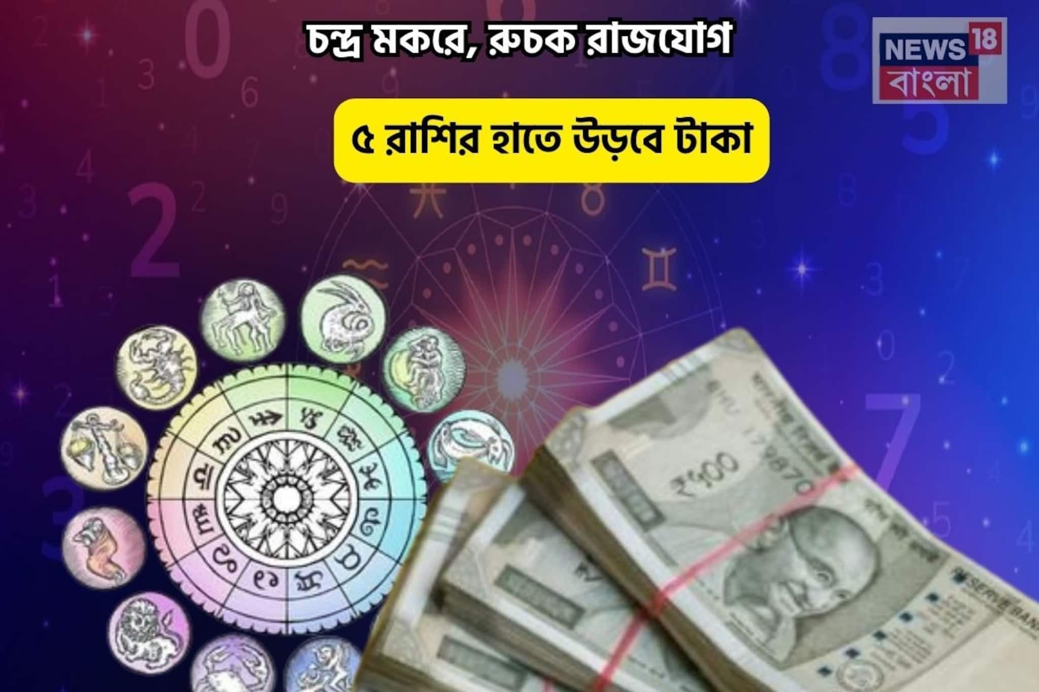 ফুর্তির দিন, লটারি কাটুন জিতবেন! চন্দ্র মকরে, রুচক রাজযোগে ৫ রাশির হাতে উড়বে টাকা
