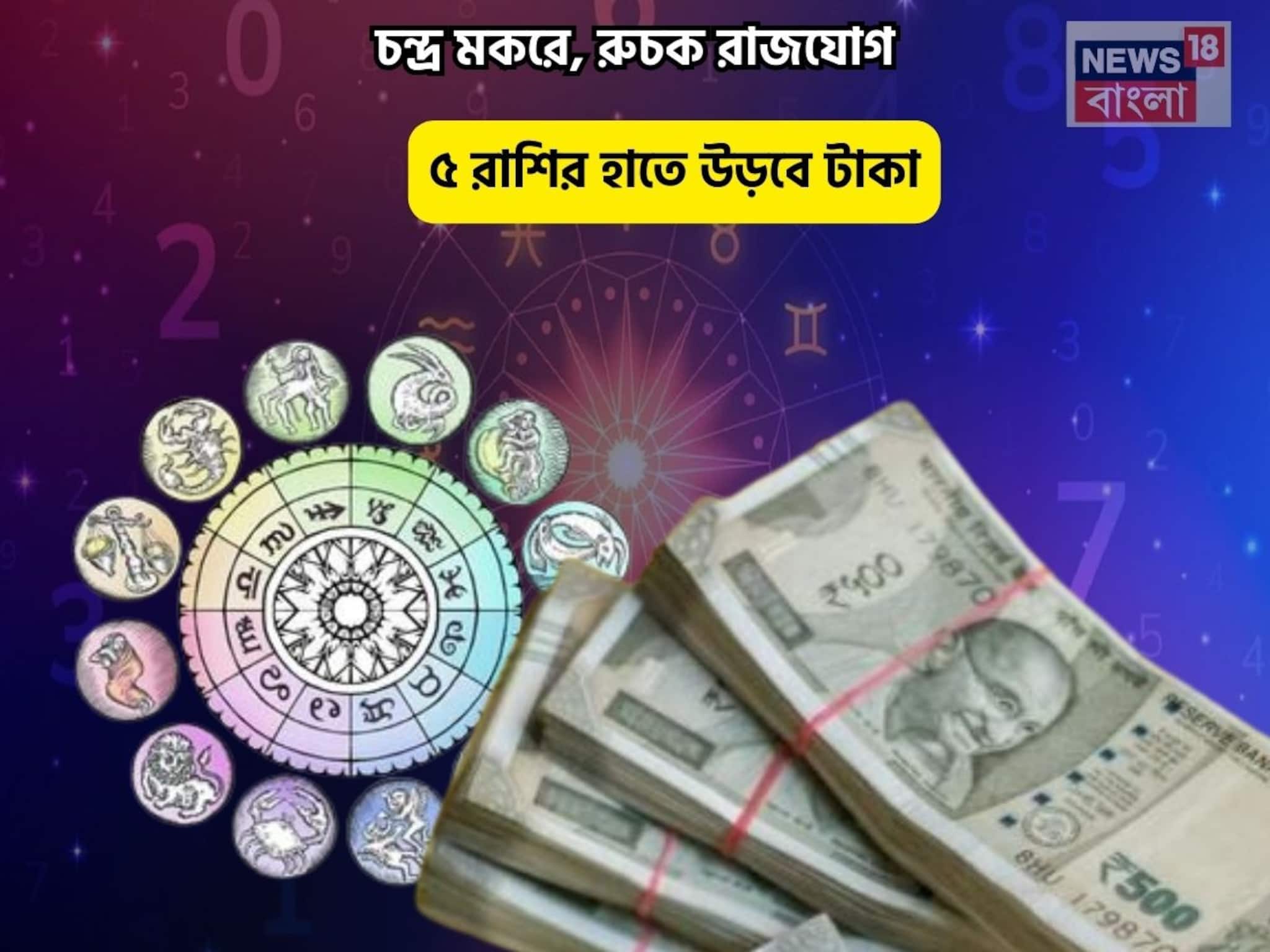 ফুর্তির দিন, লটারি কাটুন জিতবেন! চন্দ্র মকরে, রুচক রাজযোগে ৫ রাশির হাতে উড়বে টাকা ফুর্তির দিন, লটারি কাটুন জিতবেন! চন্দ্র মকরে, রুচক রাজযোগে ৫ রাশির হাতে উড়বে টাকা
