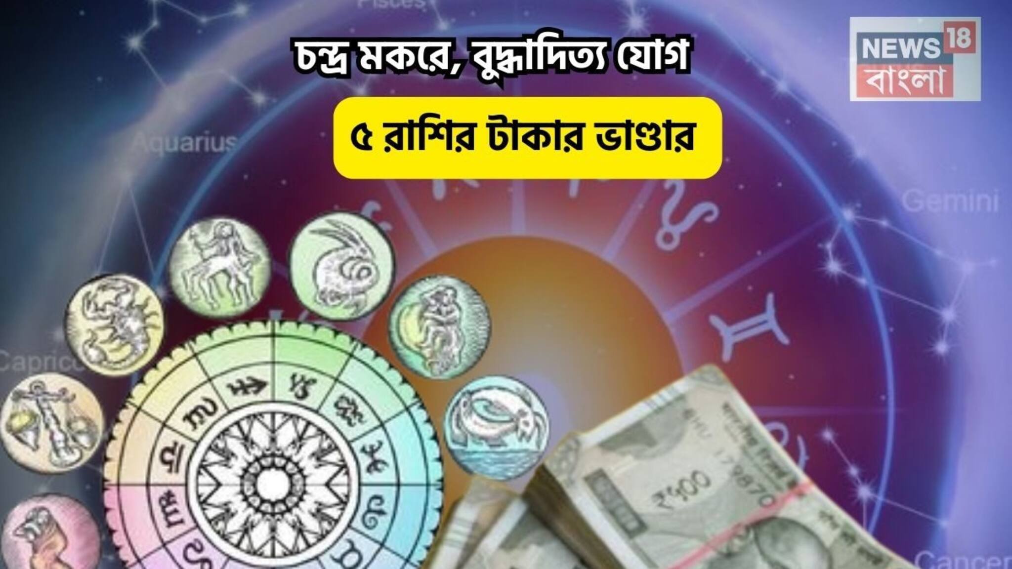 Budhaditya Yog Rashifal: ভোলেবাবা পার করেগা, আপনার মাথায় মহাদেবের হাত! চন্দ্র মকরে, বুদ্ধাদিত্য যোগে ৫ রাশির টাকার ভাণ্ডার