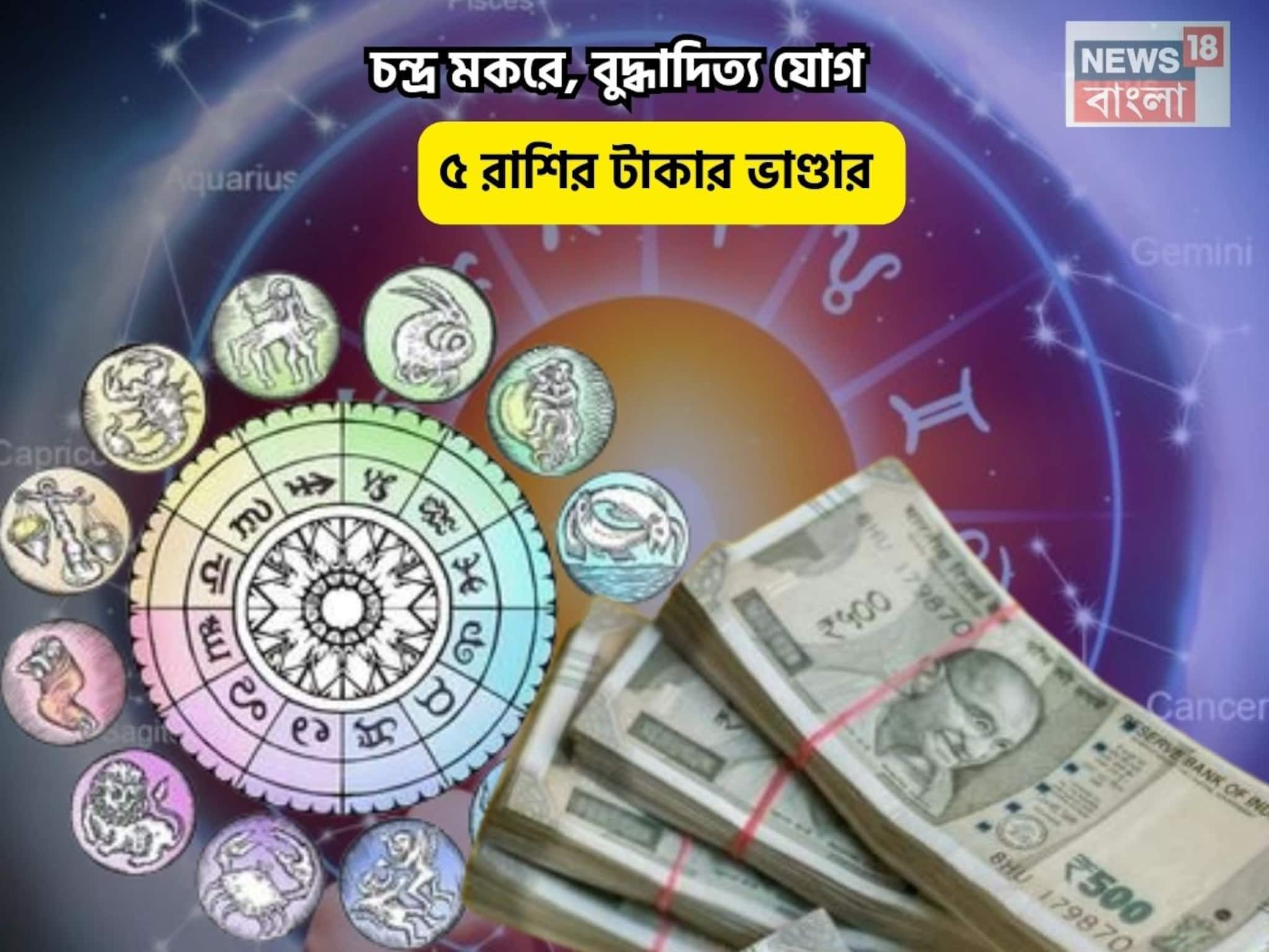 হরহর মহাদেব,আপনার মাথায় ভোলেবাবার হাত!চন্দ্র মকরে,বুদ্ধাদিত্য যোগে ৫রাশির টাকার ভাণ্ডার হরহর মহাদেব,আপনার মাথায় ভোলেবাবার হাত!চন্দ্র মকরে,বুদ্ধাদিত্য যোগে ৫রাশির টাকার ভাণ্ডার