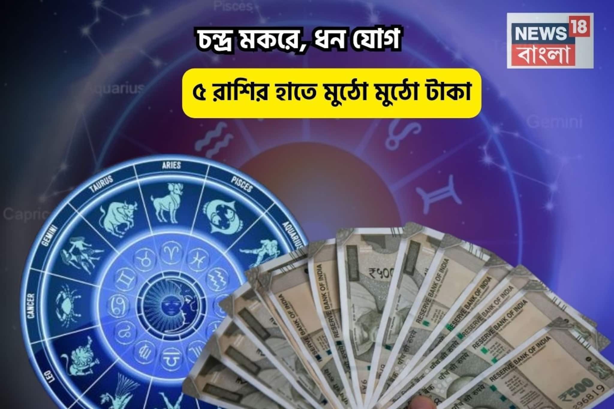 বিপুল সম্পত্তির অধিকারী, চকচকে ভাগ্য! চন্দ্র মকরে, ধন যোগে ৫ রাশির হাতে মুঠো মুঠো টাকা