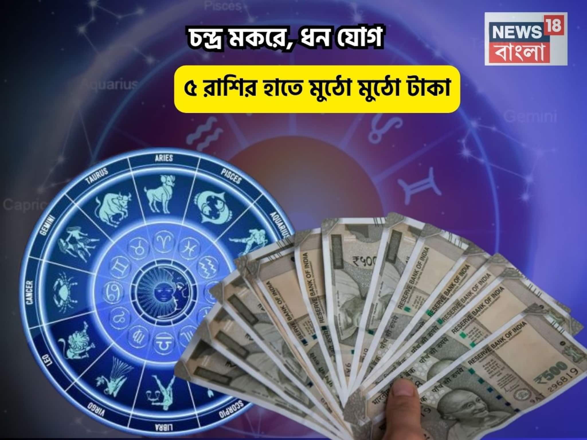 বিপুল সম্পত্তির অধিকারী, চকচকে ভাগ্য! চন্দ্র মকরে, ধন যোগে ৫ রাশির হাতে মুঠো মুঠো টাকা