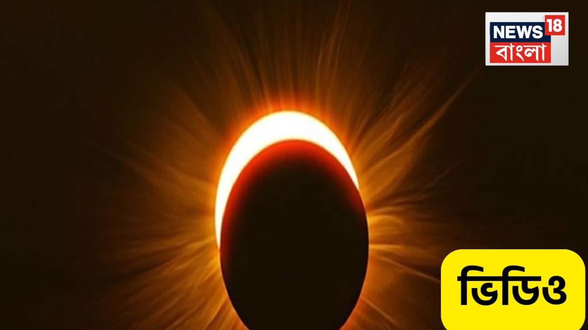 Solar Eclipse 2026: ১৭ ফেব্রুয়ারি, মঙ্গলবার বলয়গ্রাস সূর্যগ্রহণ, কী প্রভাব সাধারণ মানুষের জীবনে? সময়সূচি জেনে নিয়ম মানুন