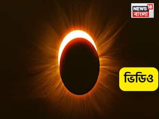Solar Eclipse 2026: ১৭ ফেব্রুয়ারি, মঙ্গলবার বলয়গ্রাস সূর্যগ্রহণ, কী প্রভাব সাধারণ মানুষের জীবনে? সময়সূচি জেনে নিয়ম মানুন
